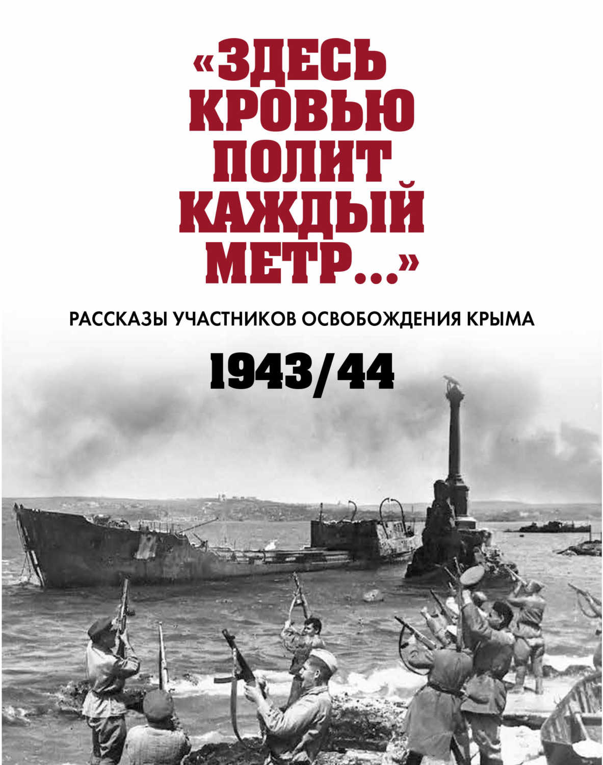 Обложка книги ««Здесь кровью полит каждый метр…». Рассказы участников освобождения Крыма. 1943–1944 гг.»