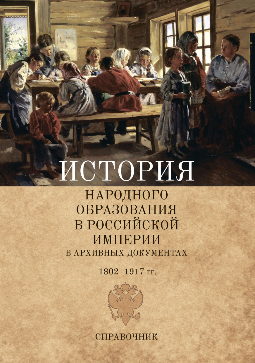 Обложка книги «История народного образования в Российской империи в архивных документах. 1802–1917 гг.»