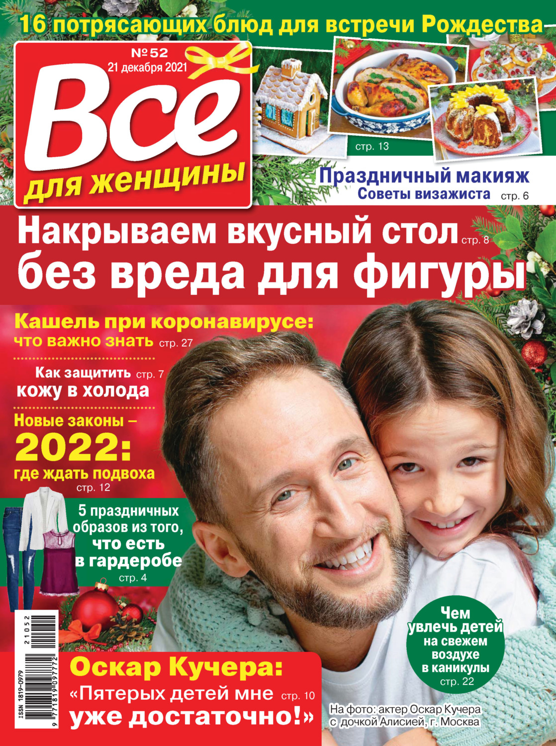 Обложка книги «Всё для женщины №52/2021»