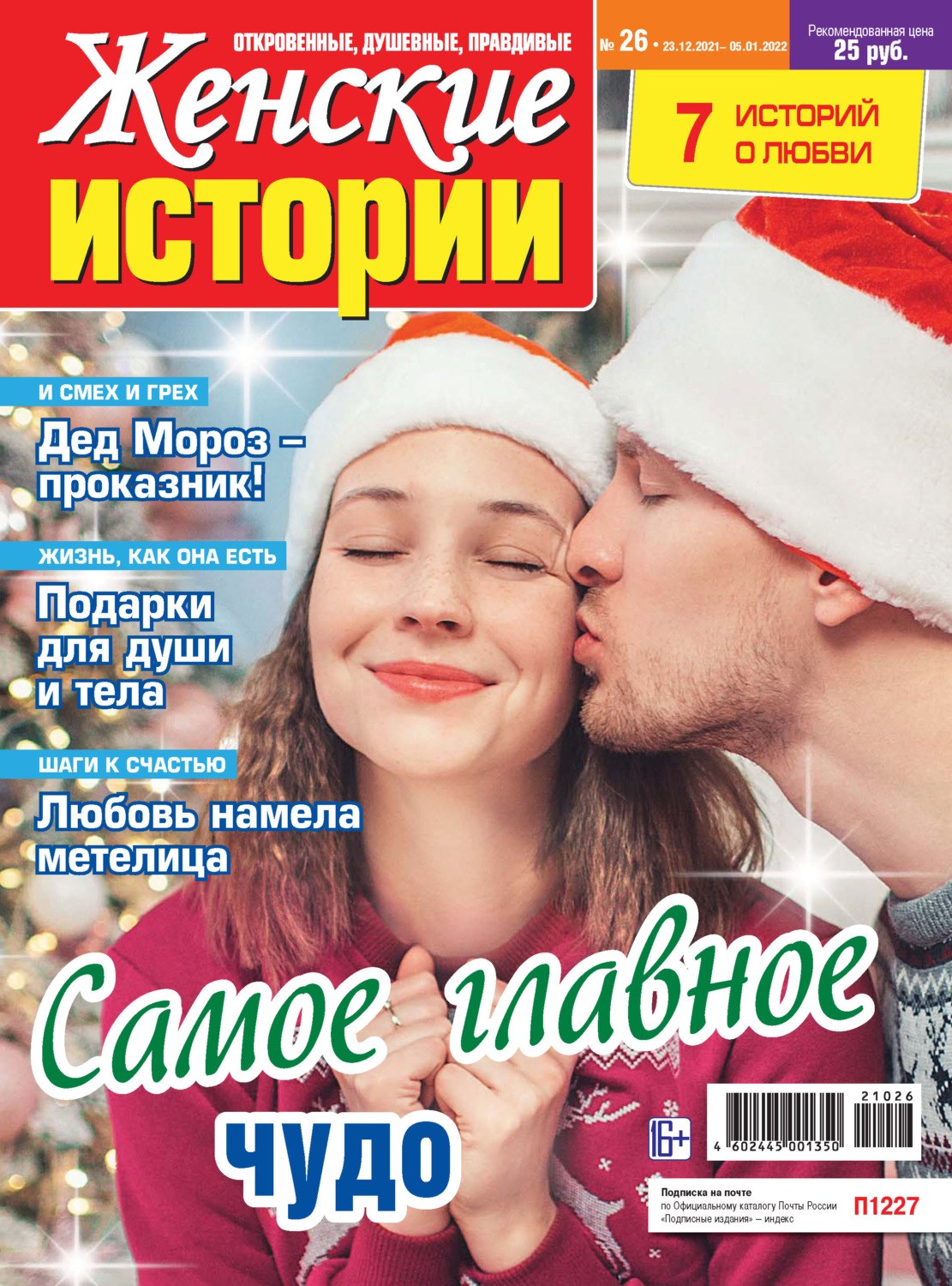Обложка книги «Женские истории №26/2021»