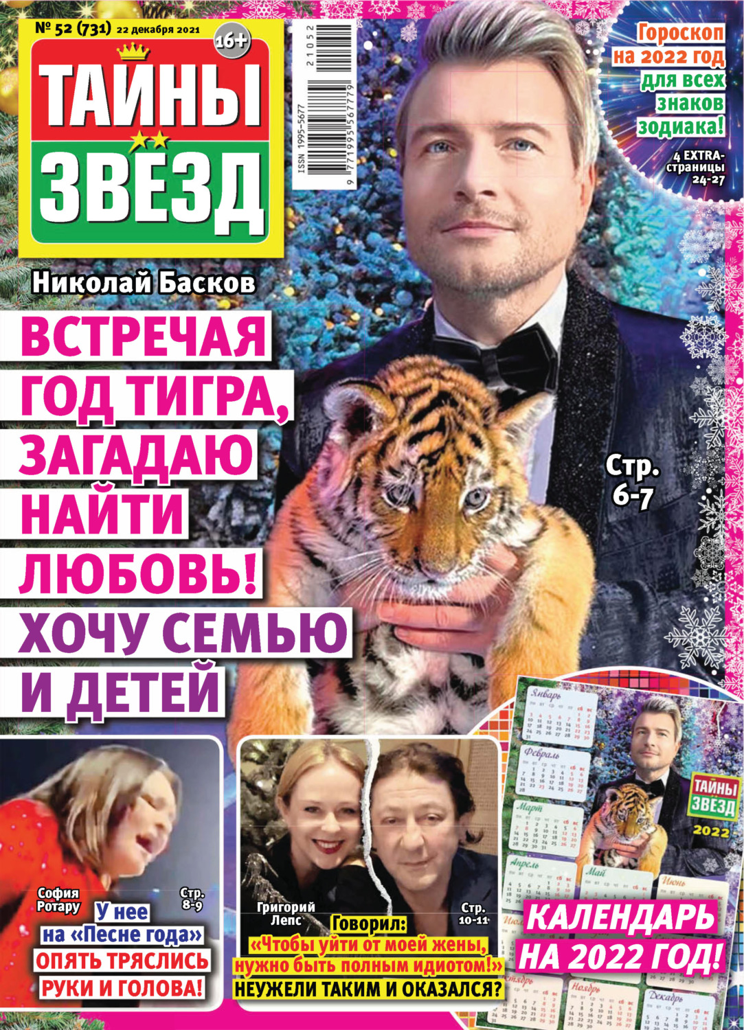 Обложка книги «Тайны звезд №52/2021»