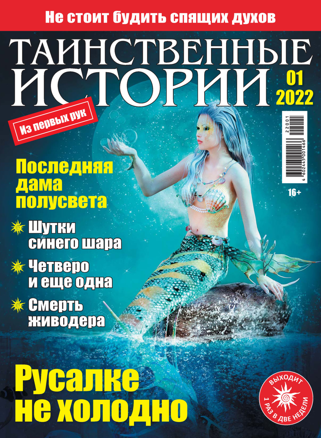 Обложка книги «Таинственные истории №01/2022»