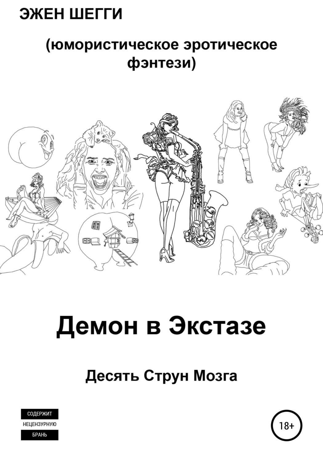 Обложка книги «Демон в экстазе. Десять струн мозга»