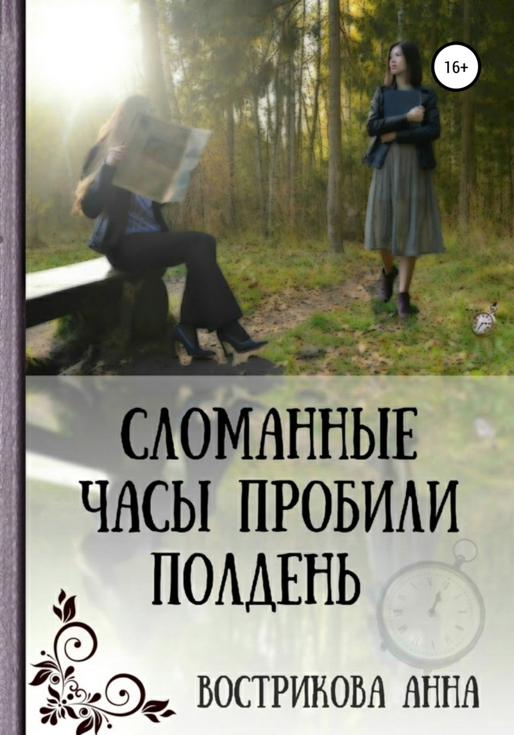 Обложка книги «Сломанные часы пробили полдень»