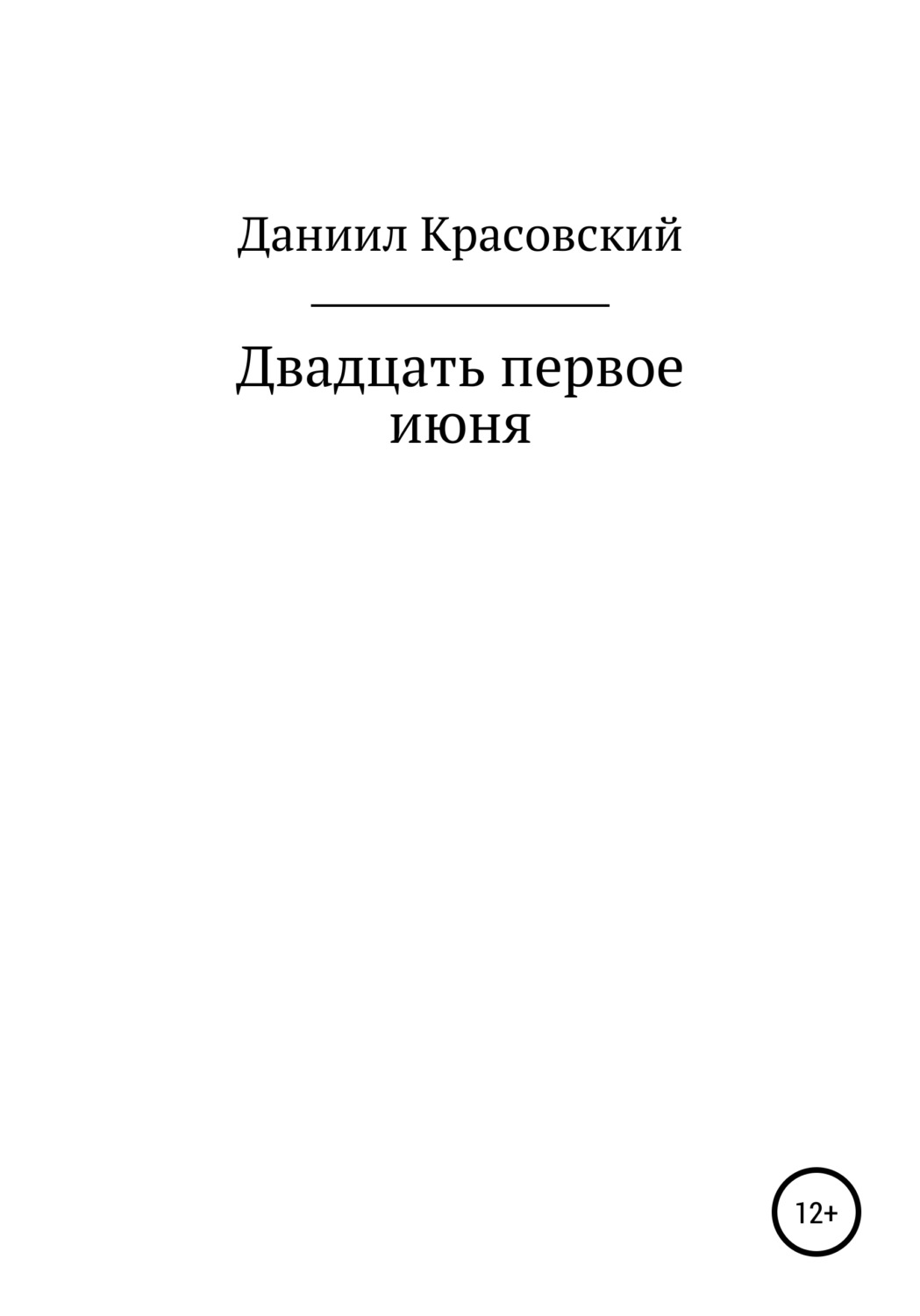 Обложка книги «Двадцать первое июня»
