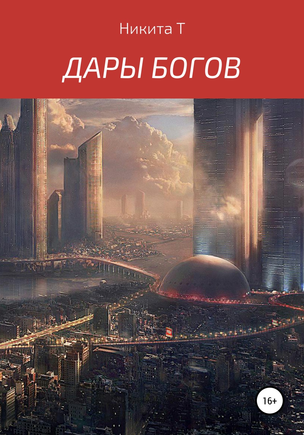 Обложка книги «Дары Богов»
