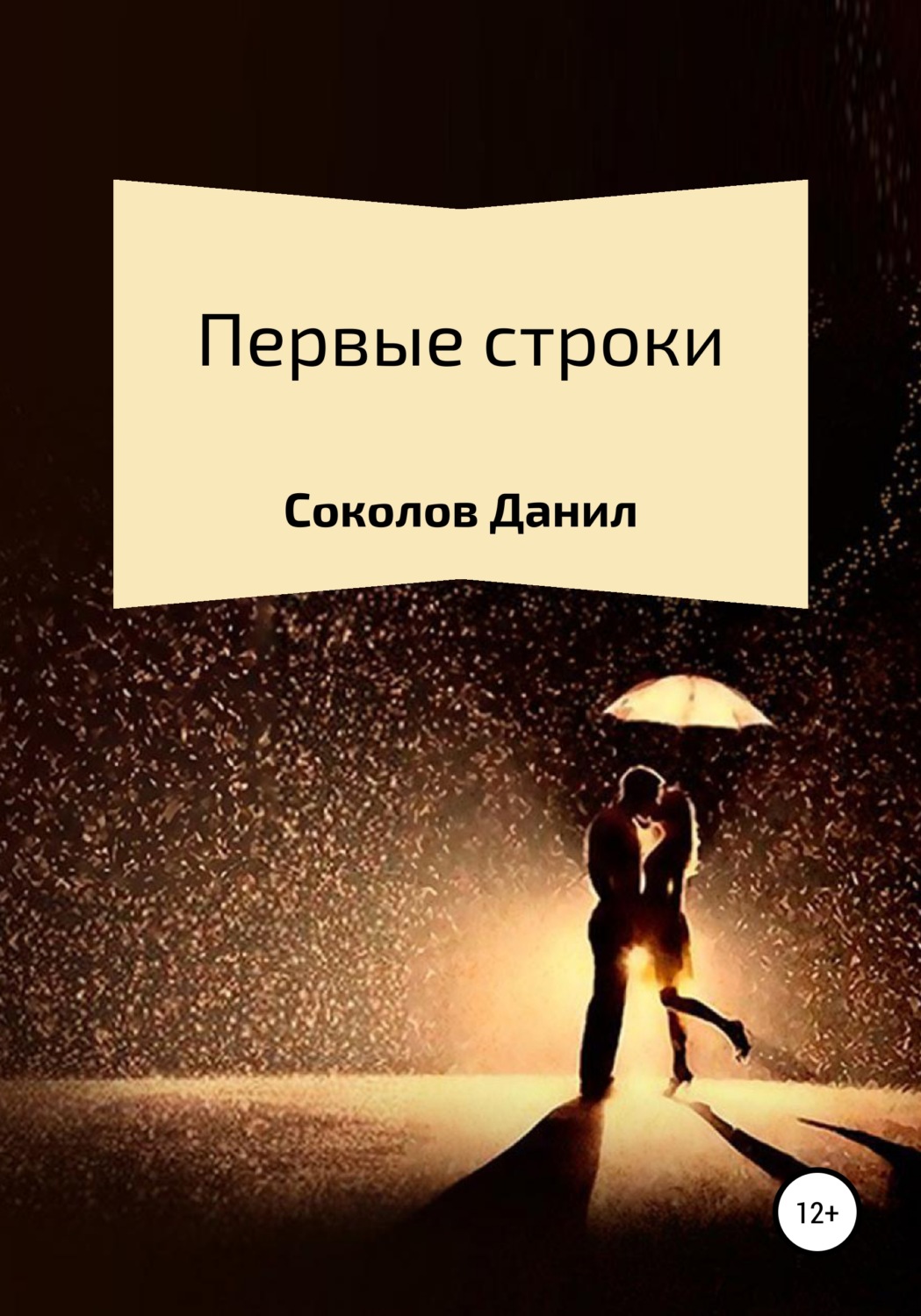Обложка книги «Первые строки. Сборник стихотворений»
