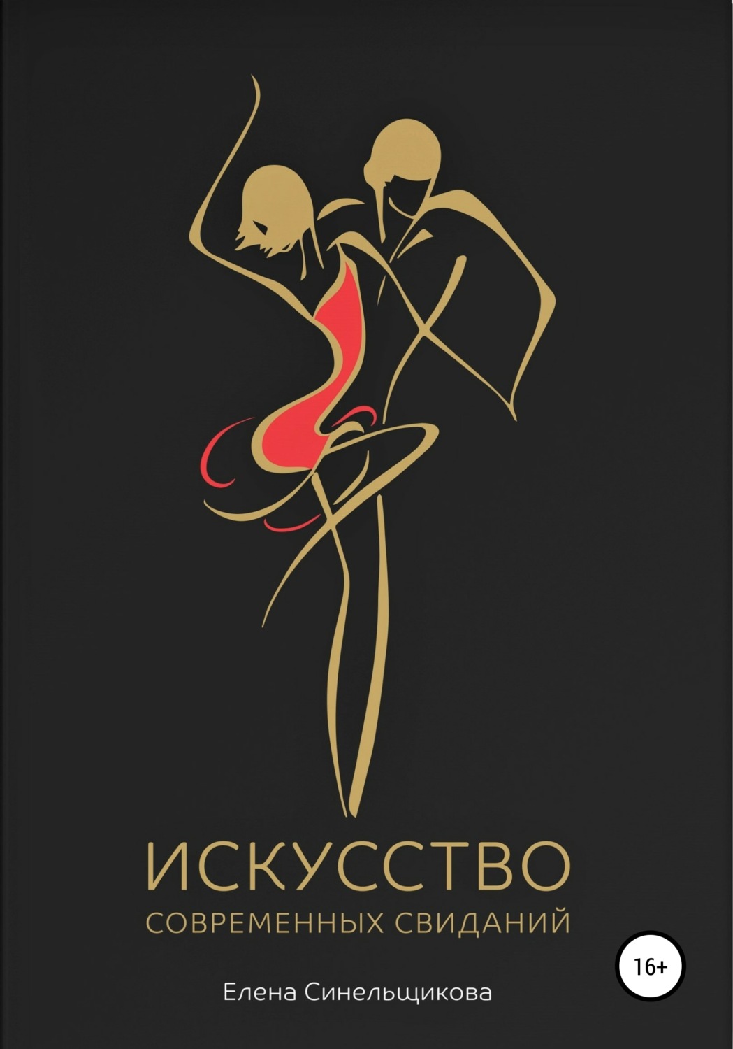 Обложка книги «Искусство современных свиданий»