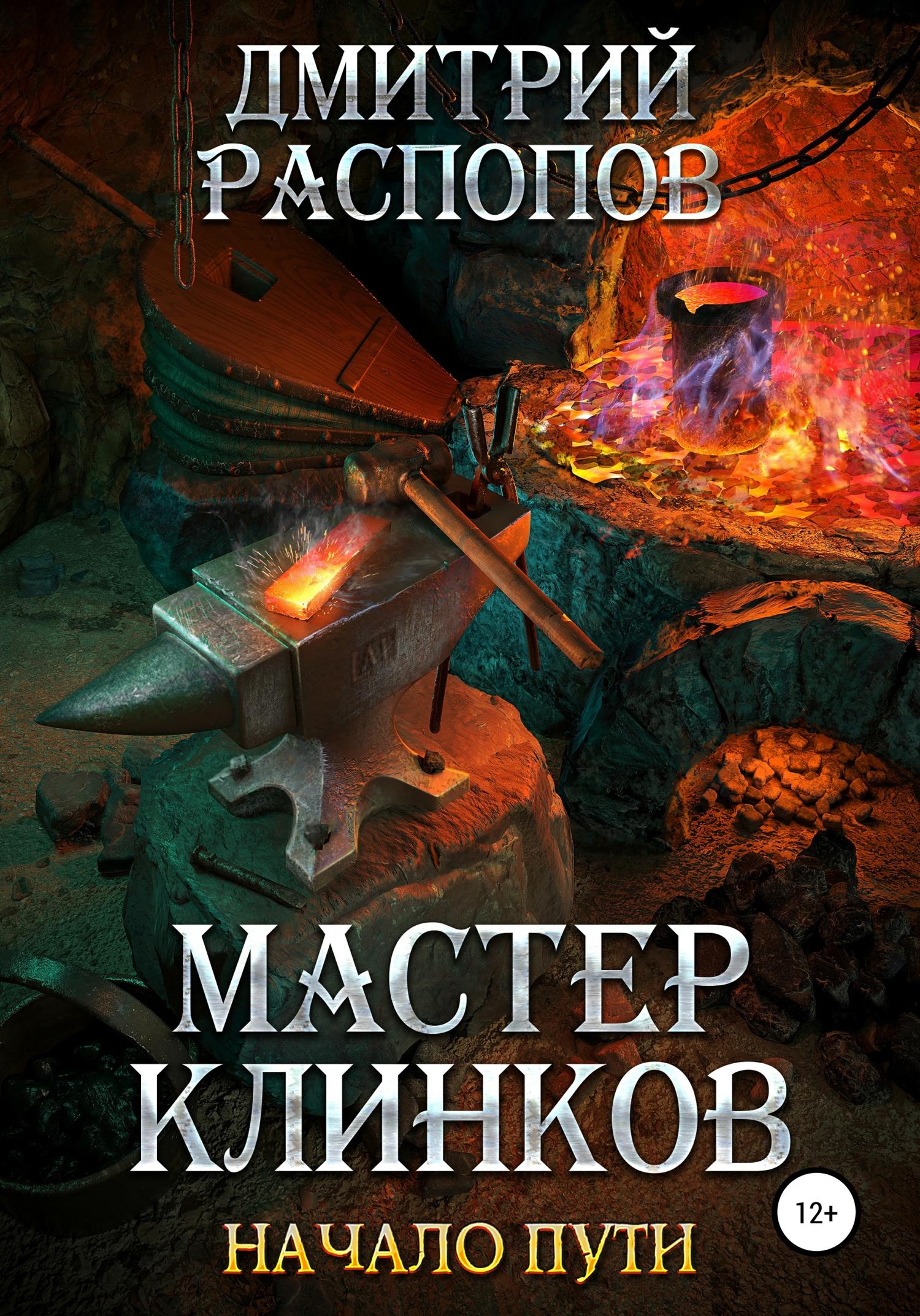 Обложка книги «Мастер клинков. Начало пути»