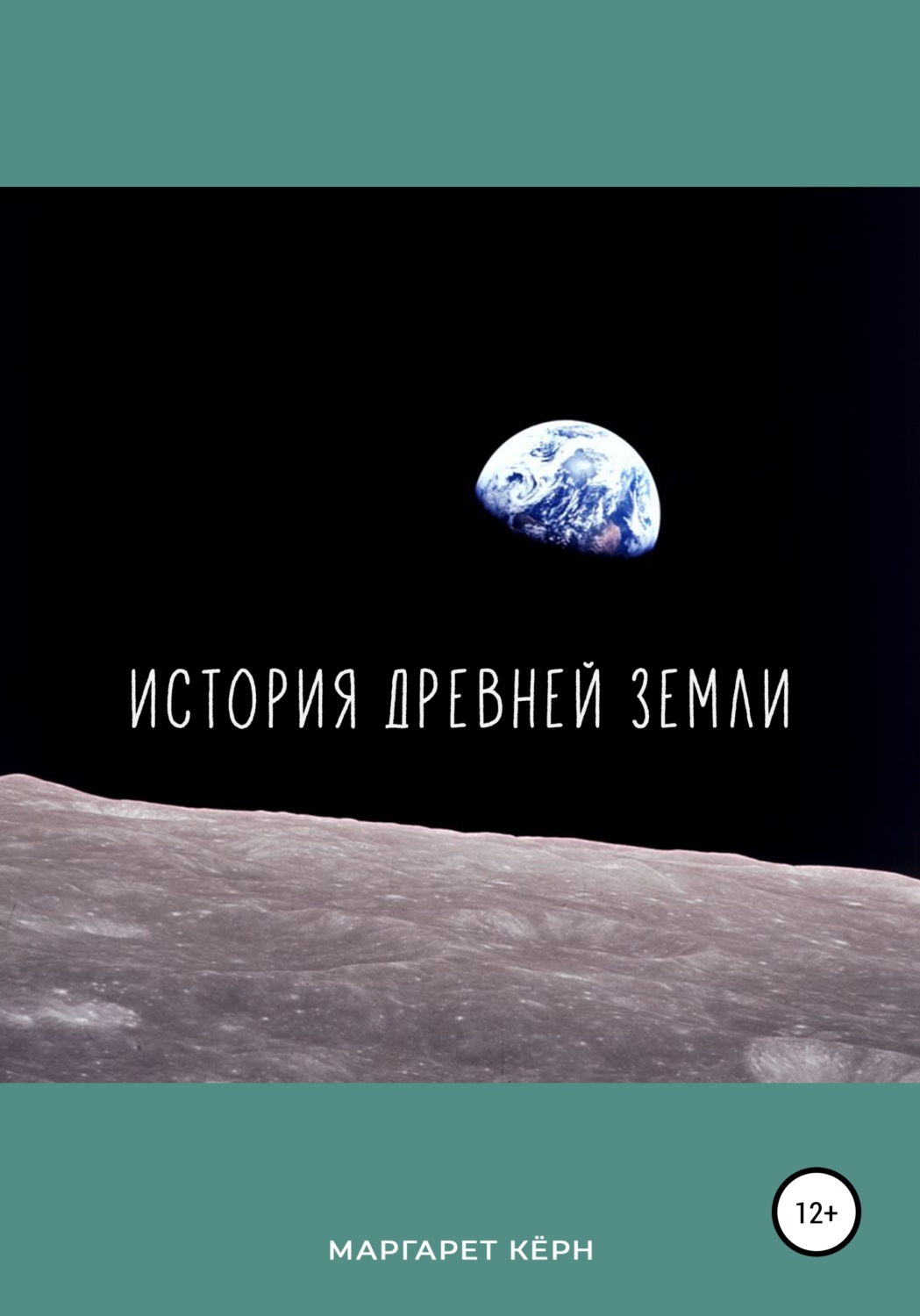 Обложка книги «История Древней Земли»