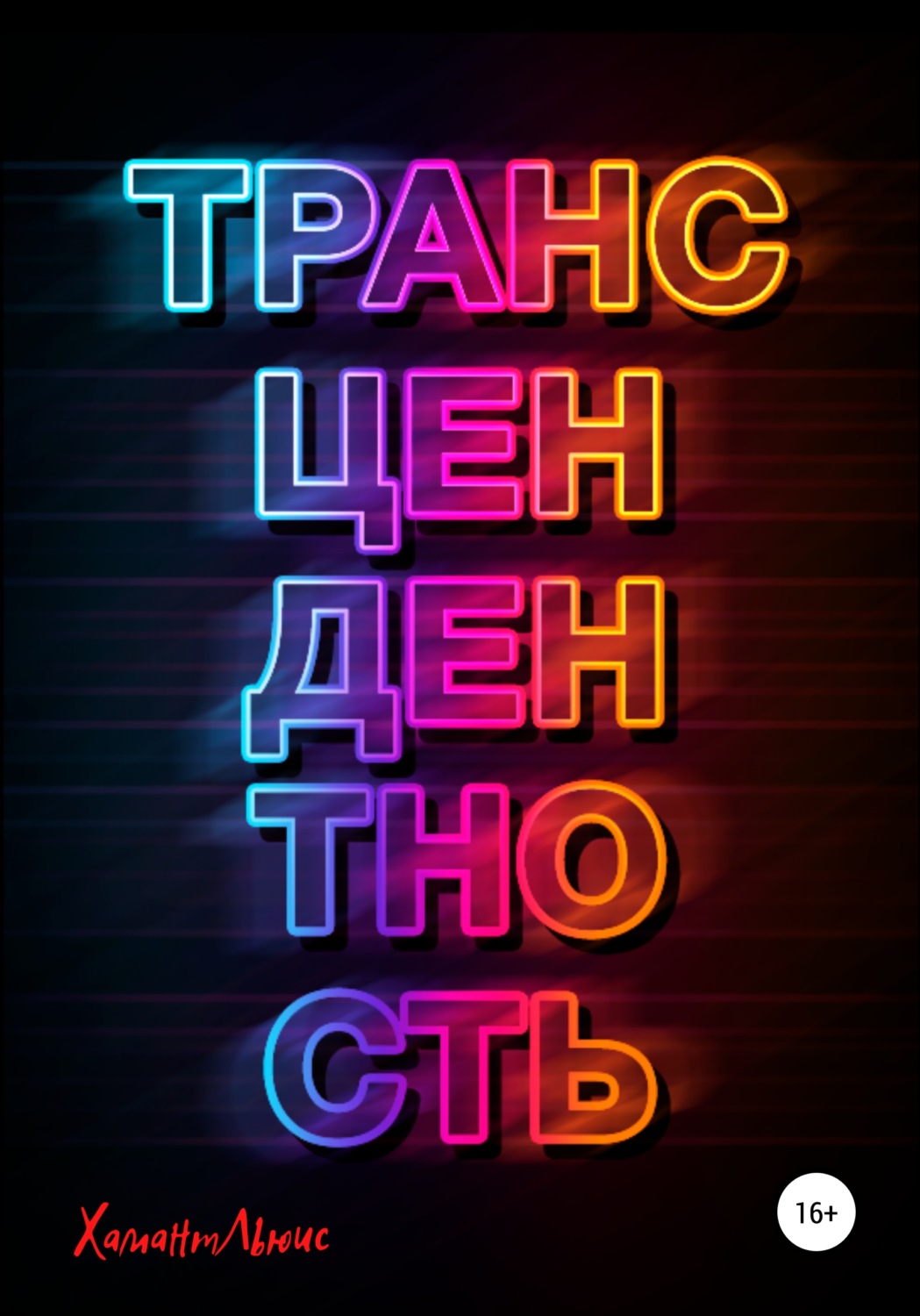 Обложка книги «Трансцендентность»