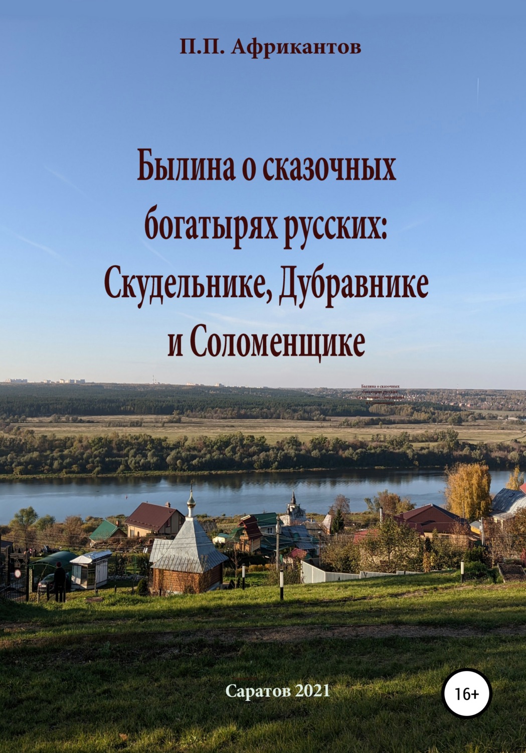 Обложка книги «Былина о сказочных богатырях русских Скудельнике, Дубравнике и Соломенщике»
