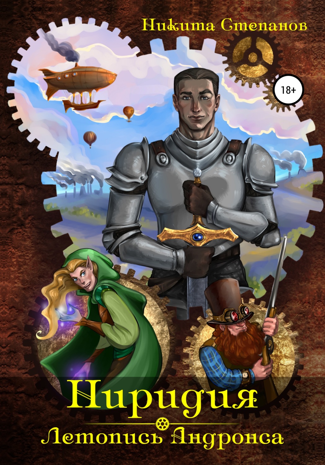 Обложка книги «Ниридия: Летопись Андронса»