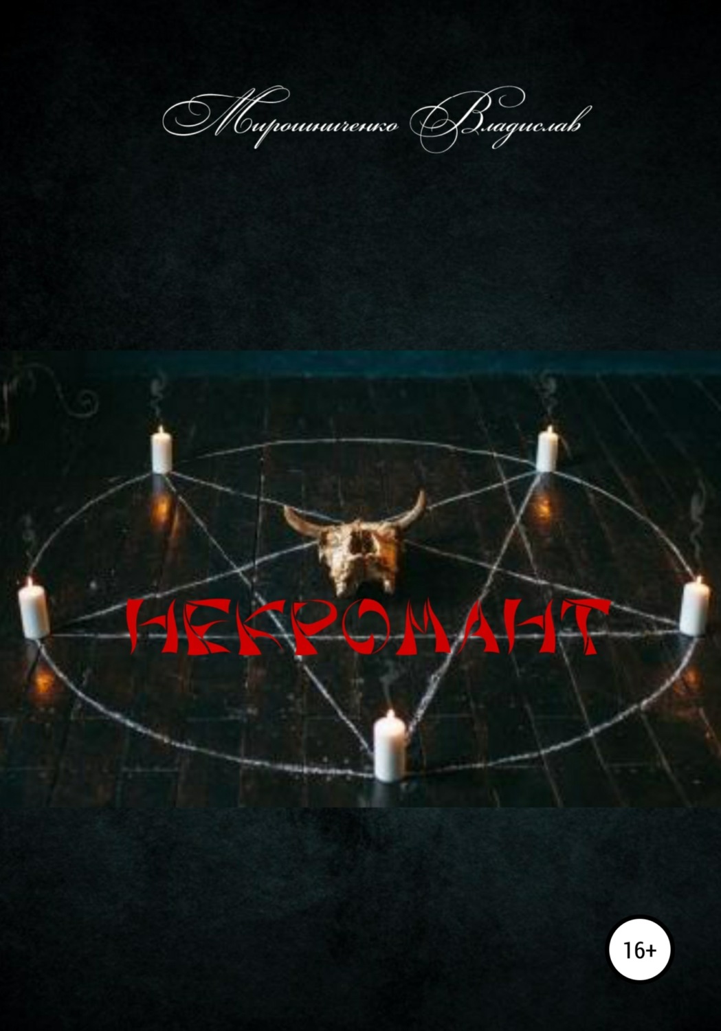 Обложка книги «Некромант»