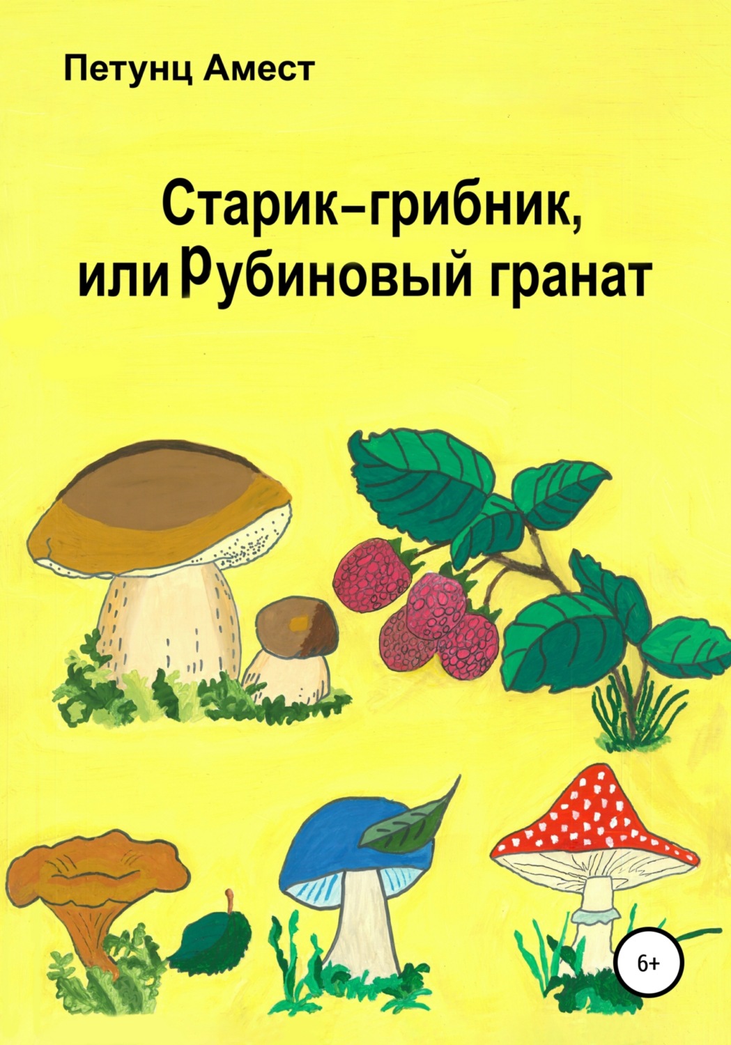 Обложка книги «Старик-грибник, или Рубиновый гранат»