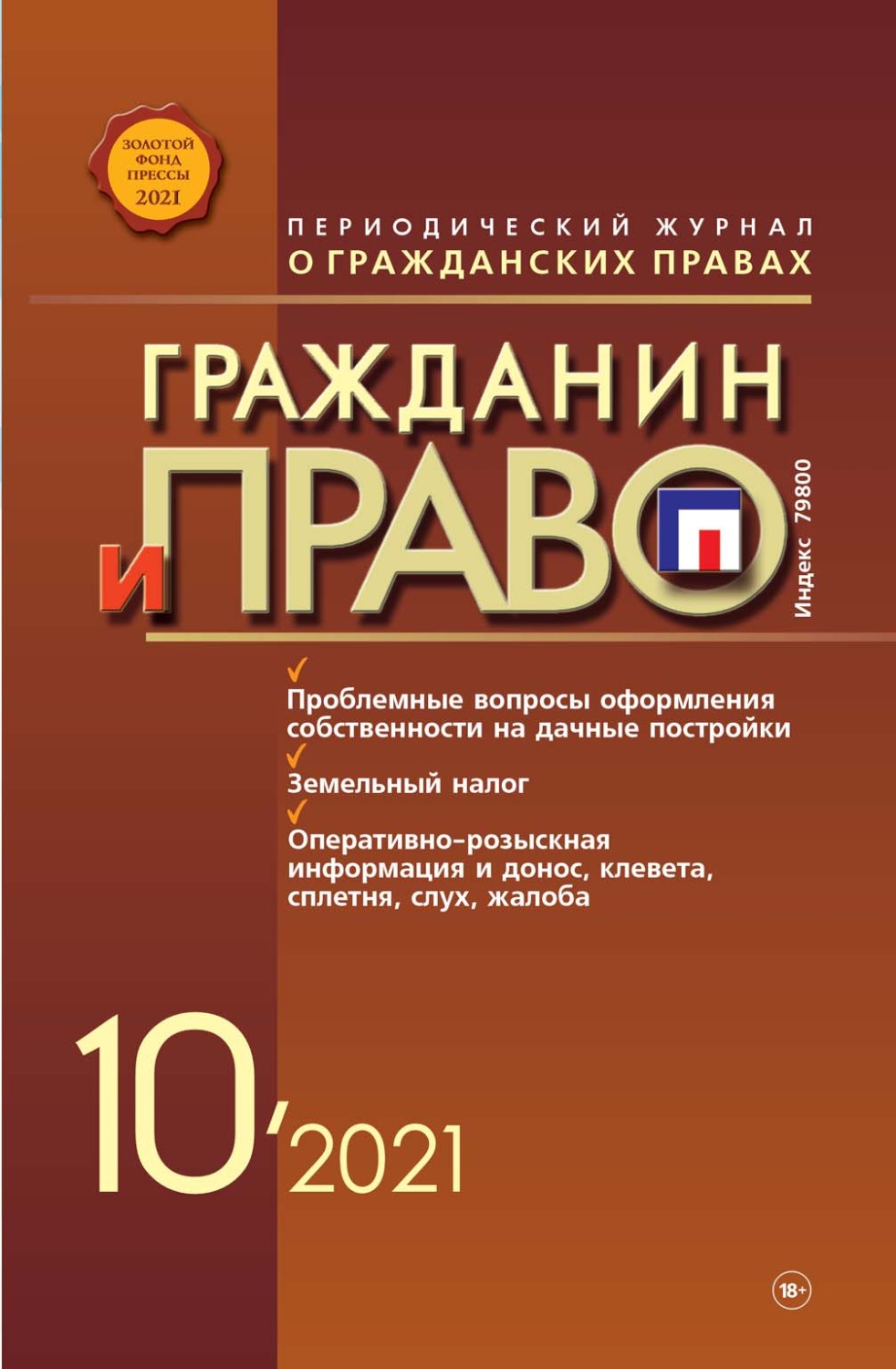Обложка книги «Гражданин и право №10/2021»