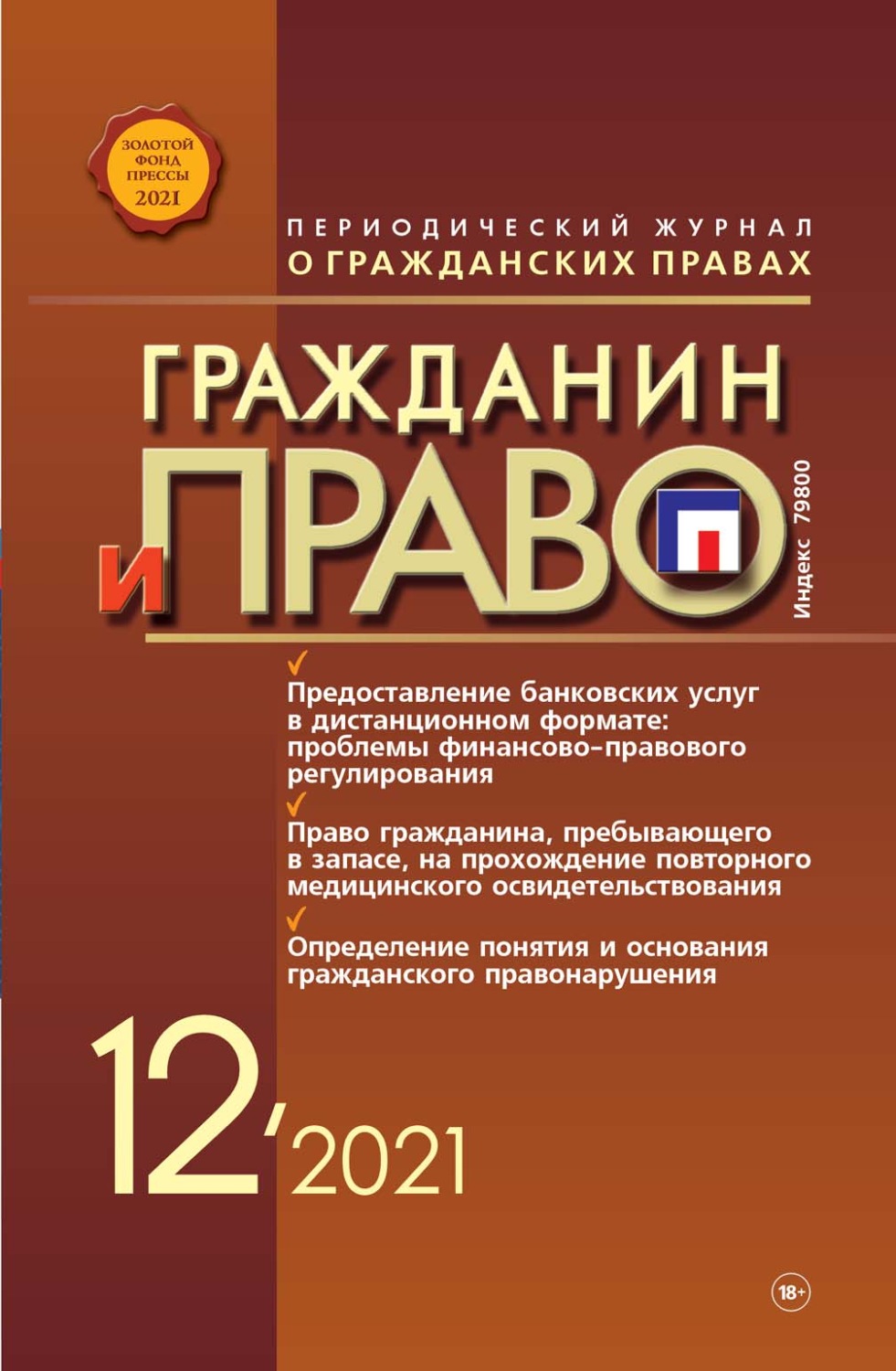 Обложка книги «Гражданин и право №12/2021»