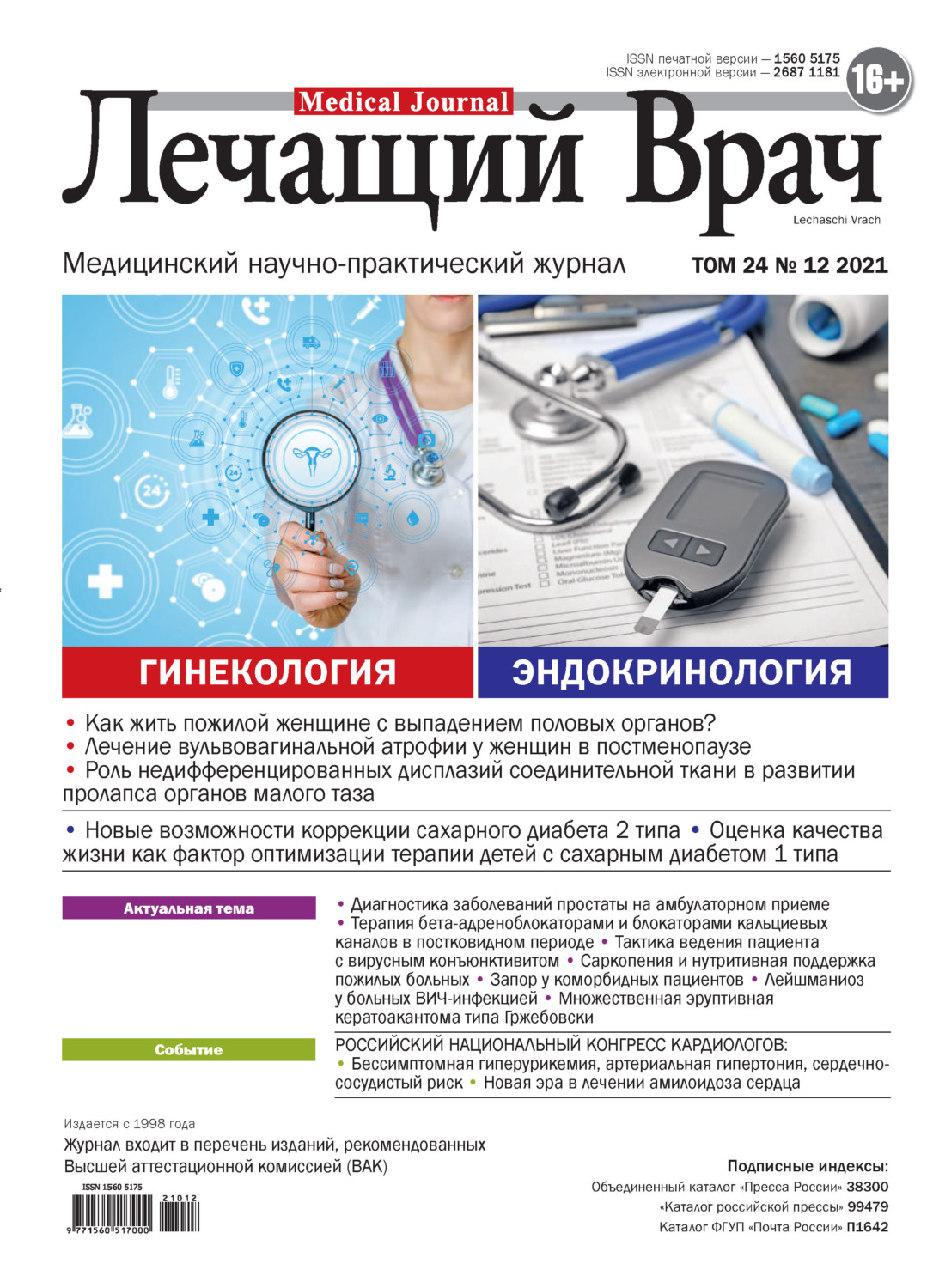 Обложка книги «Журнал «Лечащий Врач» №12/2021»