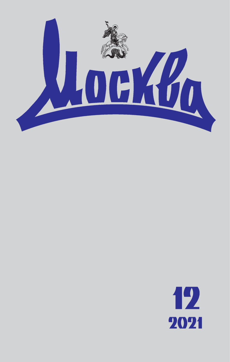 Обложка книги «Москва №12/2021»