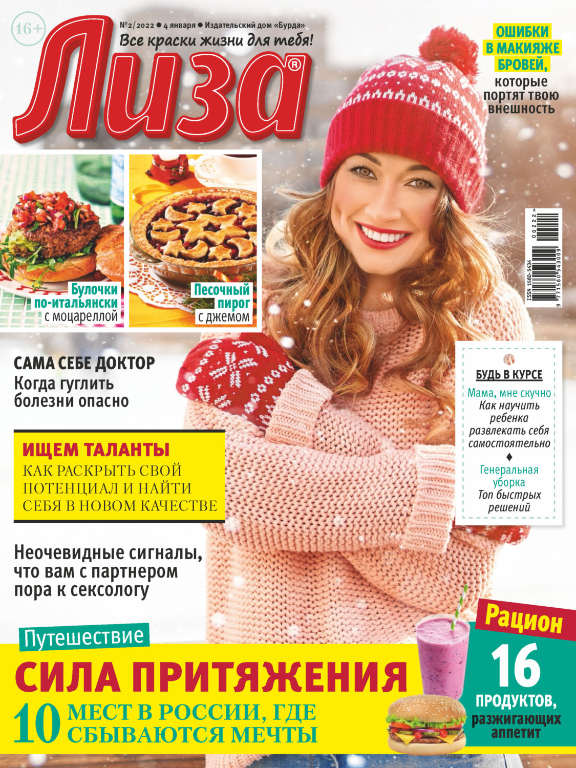 Обложка книги «Журнал «Лиза» №02/2022»