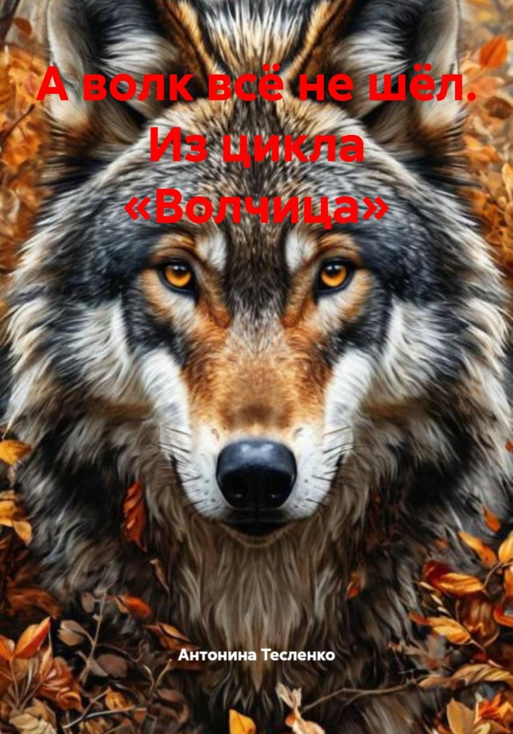 Обложка книги «А волк всё не шёл. Из цикла «Волчица»»
