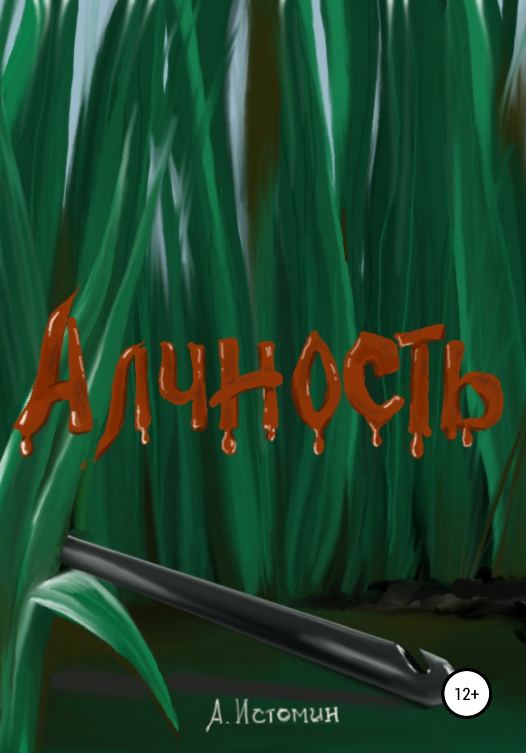 Обложка книги «Алчность»