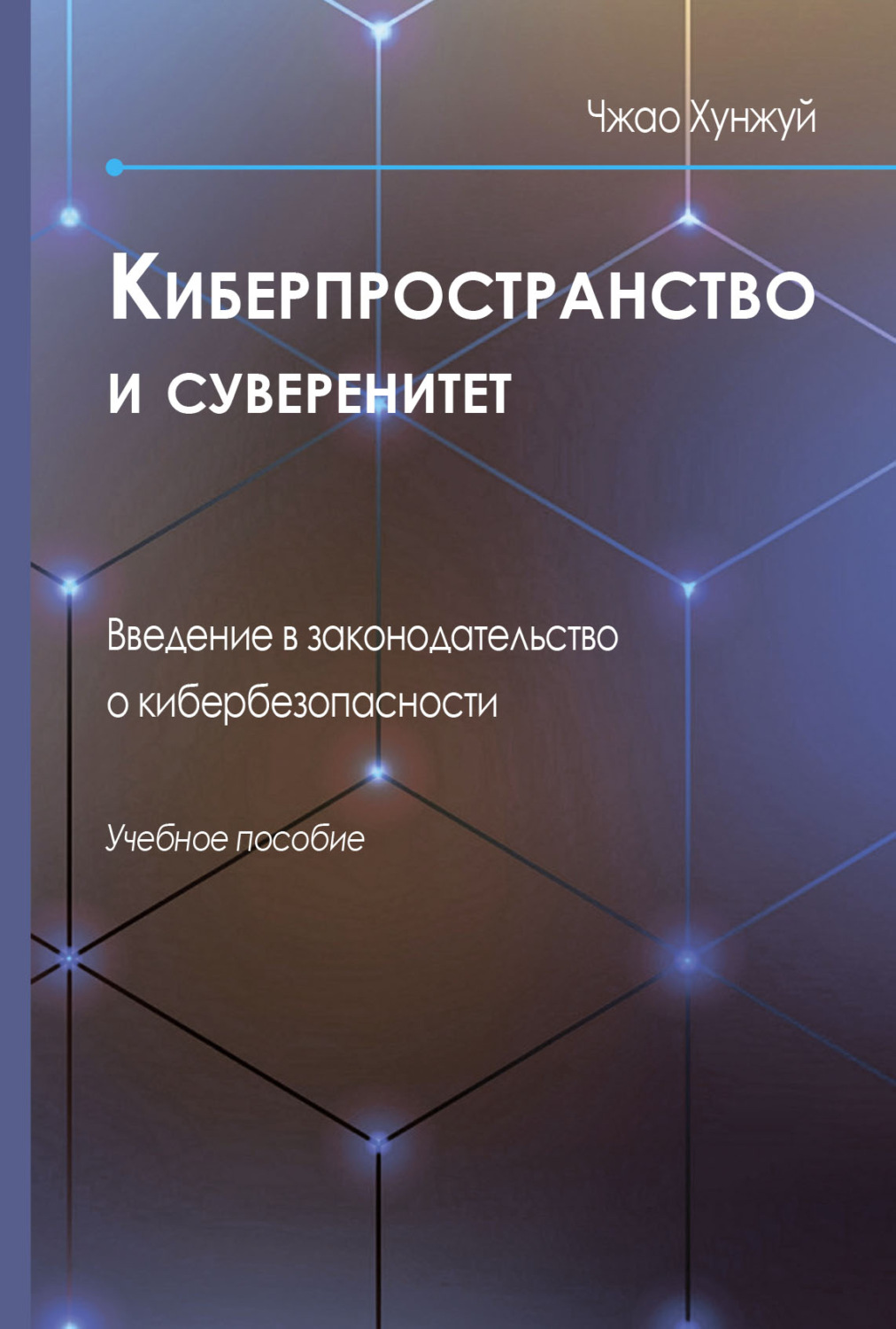 Обложка книги «Киберпространство и суверенитет. Введение в законодательство о кибербезопасности»