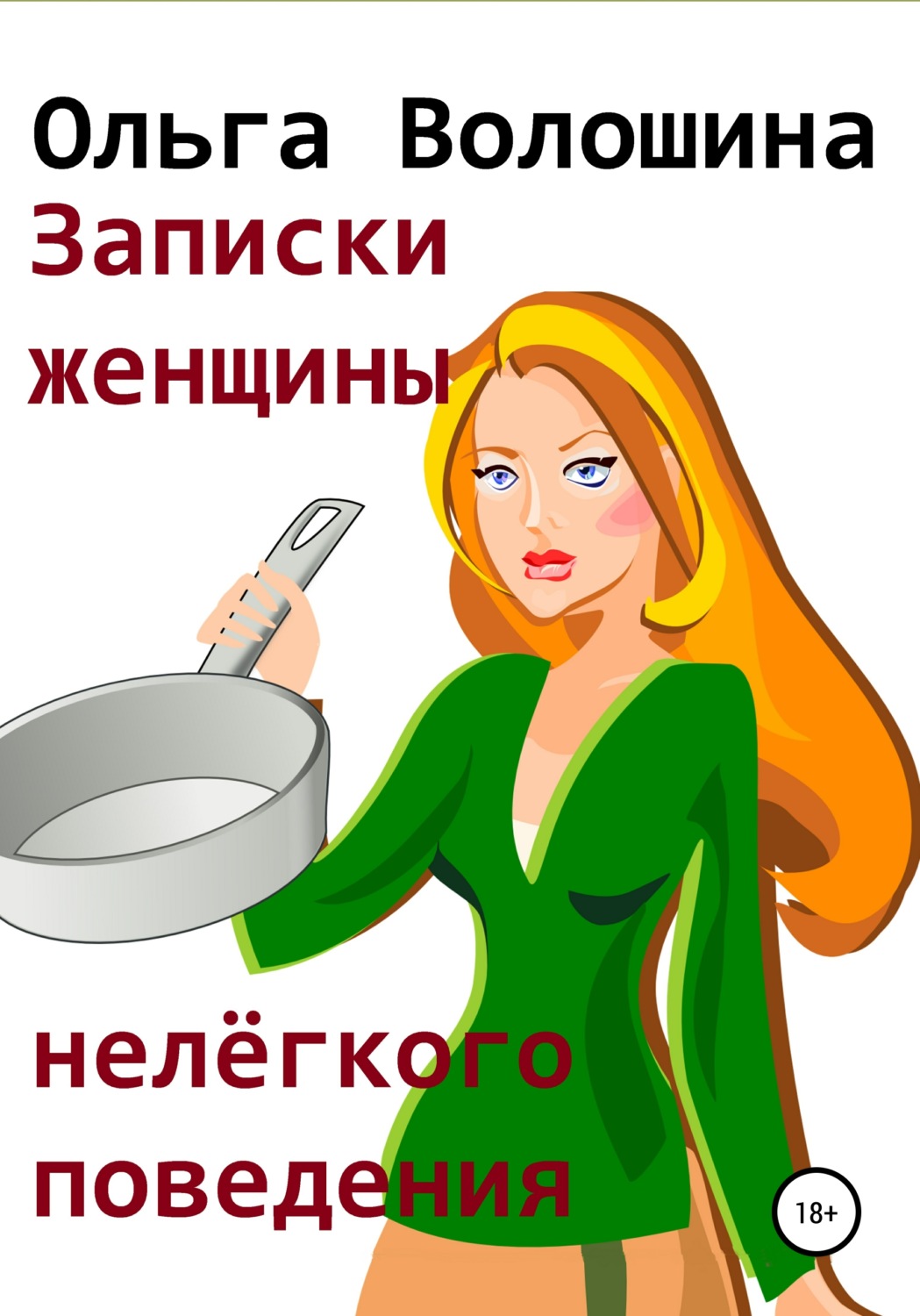 Обложка книги «Записки женщины нелёгкого поведения»