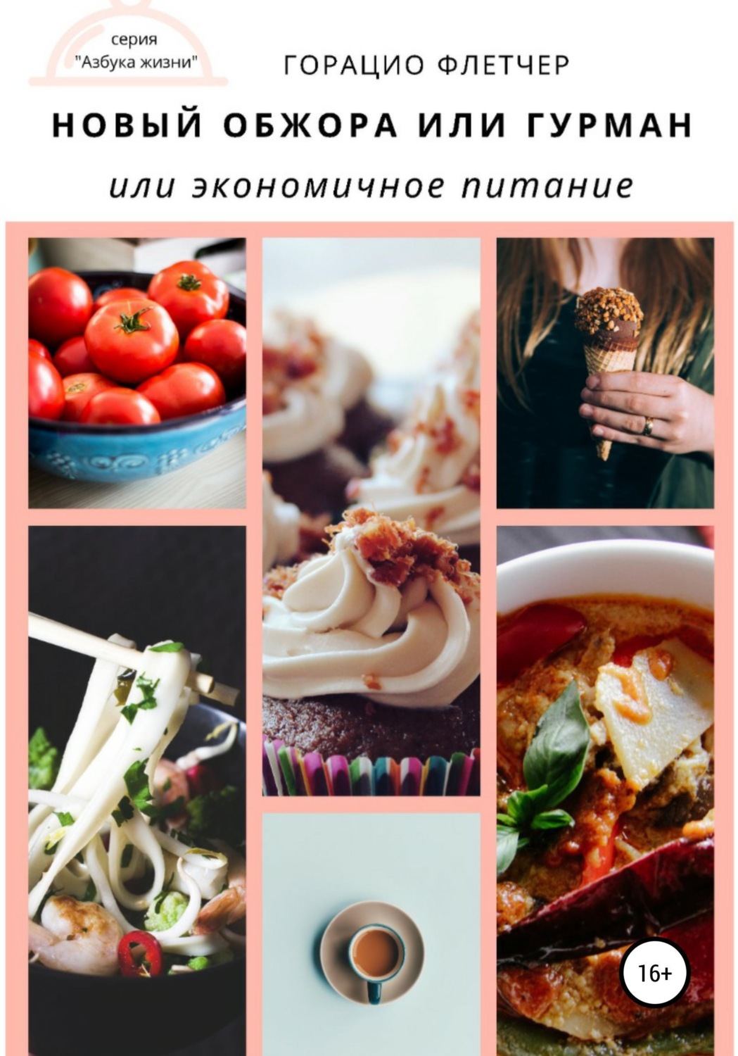 Обложка книги «Новый обжора или гурман, или Экономичное питание»