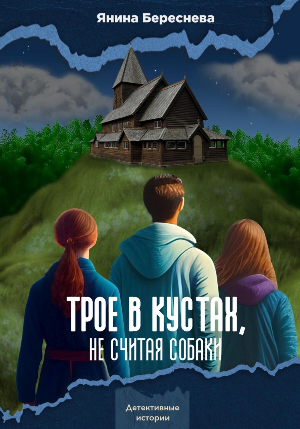 Обложка книги «Трое в кустах, не считая собаки»