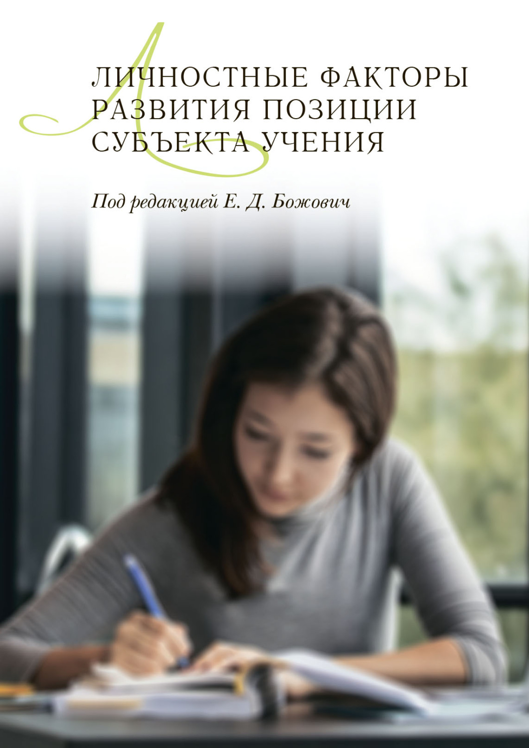 Обложка книги «Личностные факторы развития позиции субъекта учения»