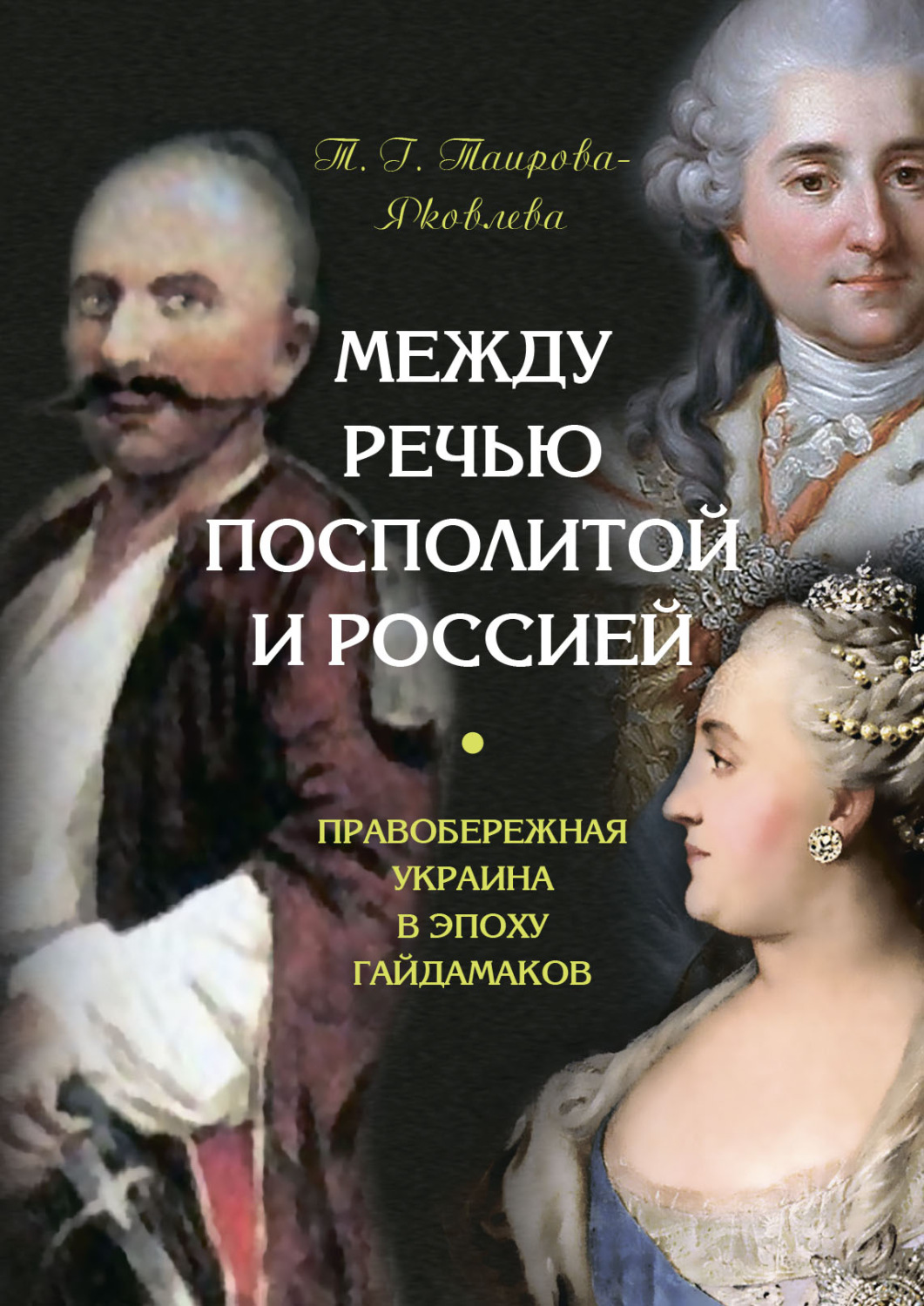 Обложка книги «Между Речью Посполитой и Россией. Правобережная Украина в эпоху гайдамаков»
