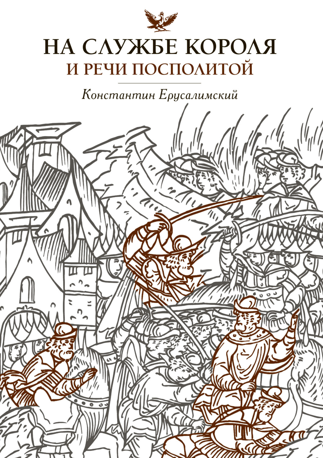 Обложка книги «На службе короля и Речи Посполитой»