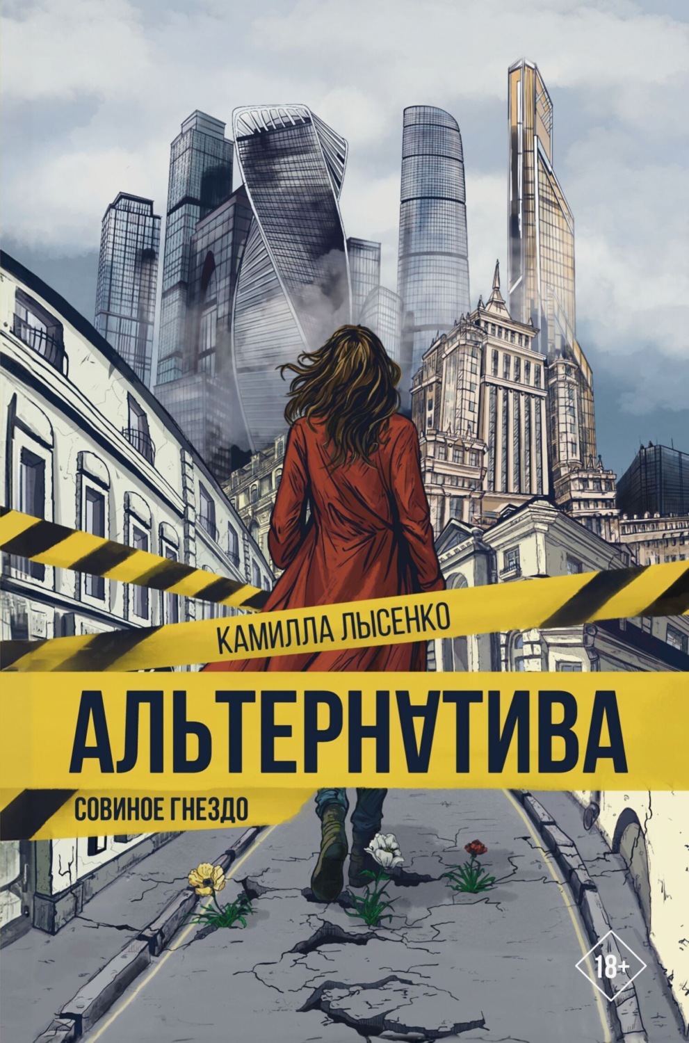 Обложка книги «Альтернатива. Совиное гнездо»