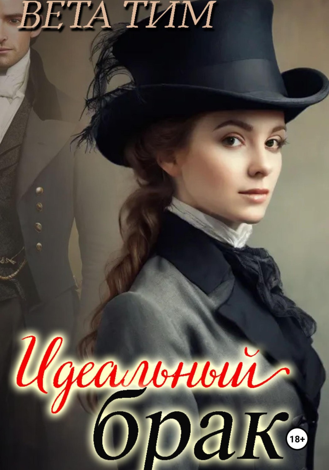 Обложка книги «Идеальный брак»