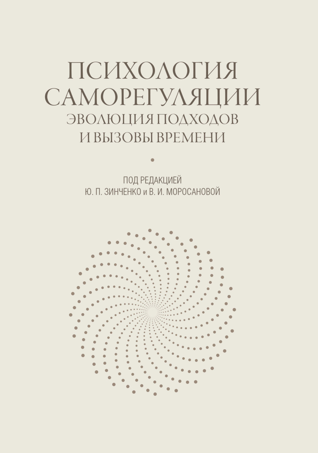 Обложка книги «Психология саморегуляции. Эволюция подходов и вызовы времени»