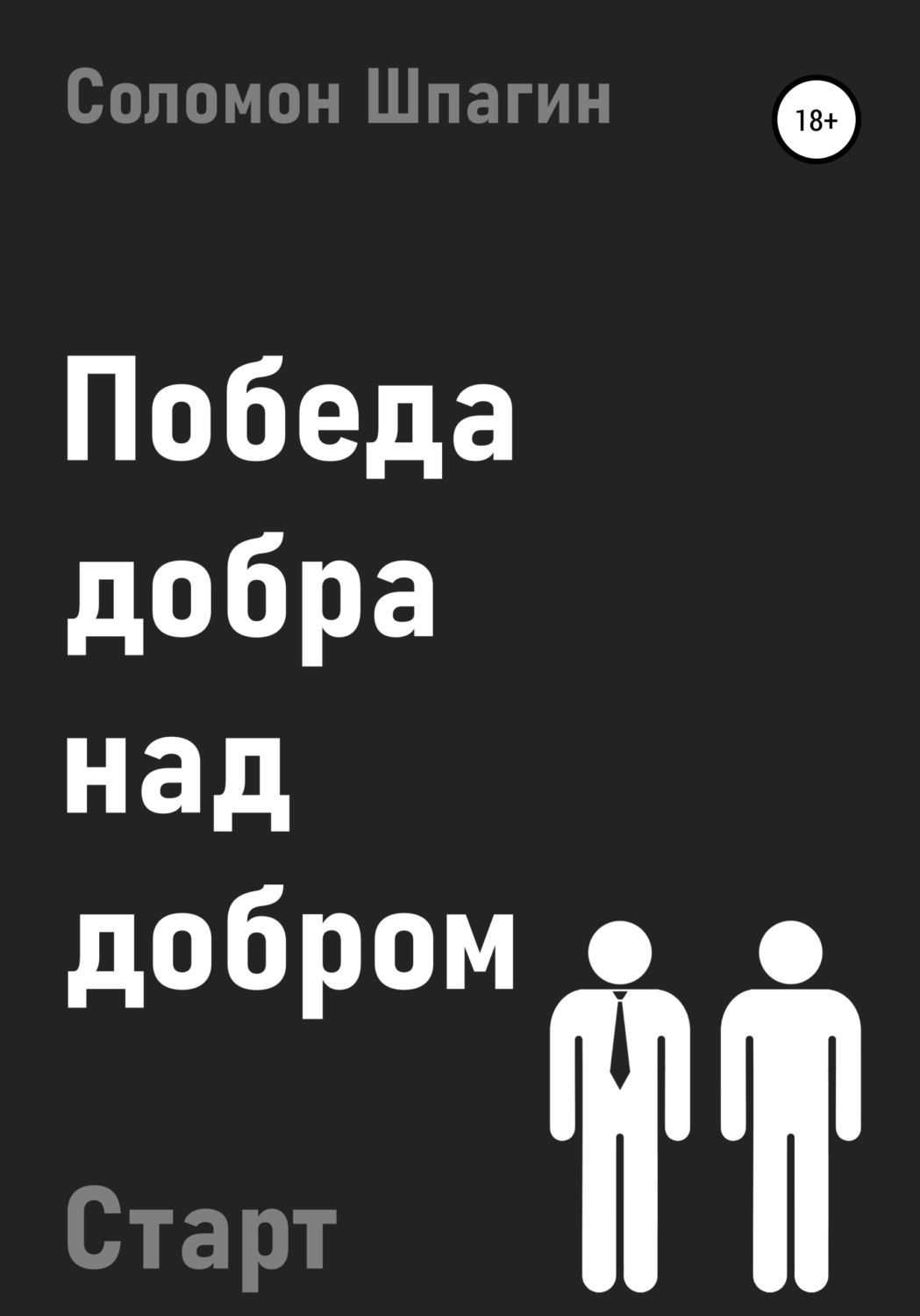 Обложка книги «Победа добра над добром. Старт»