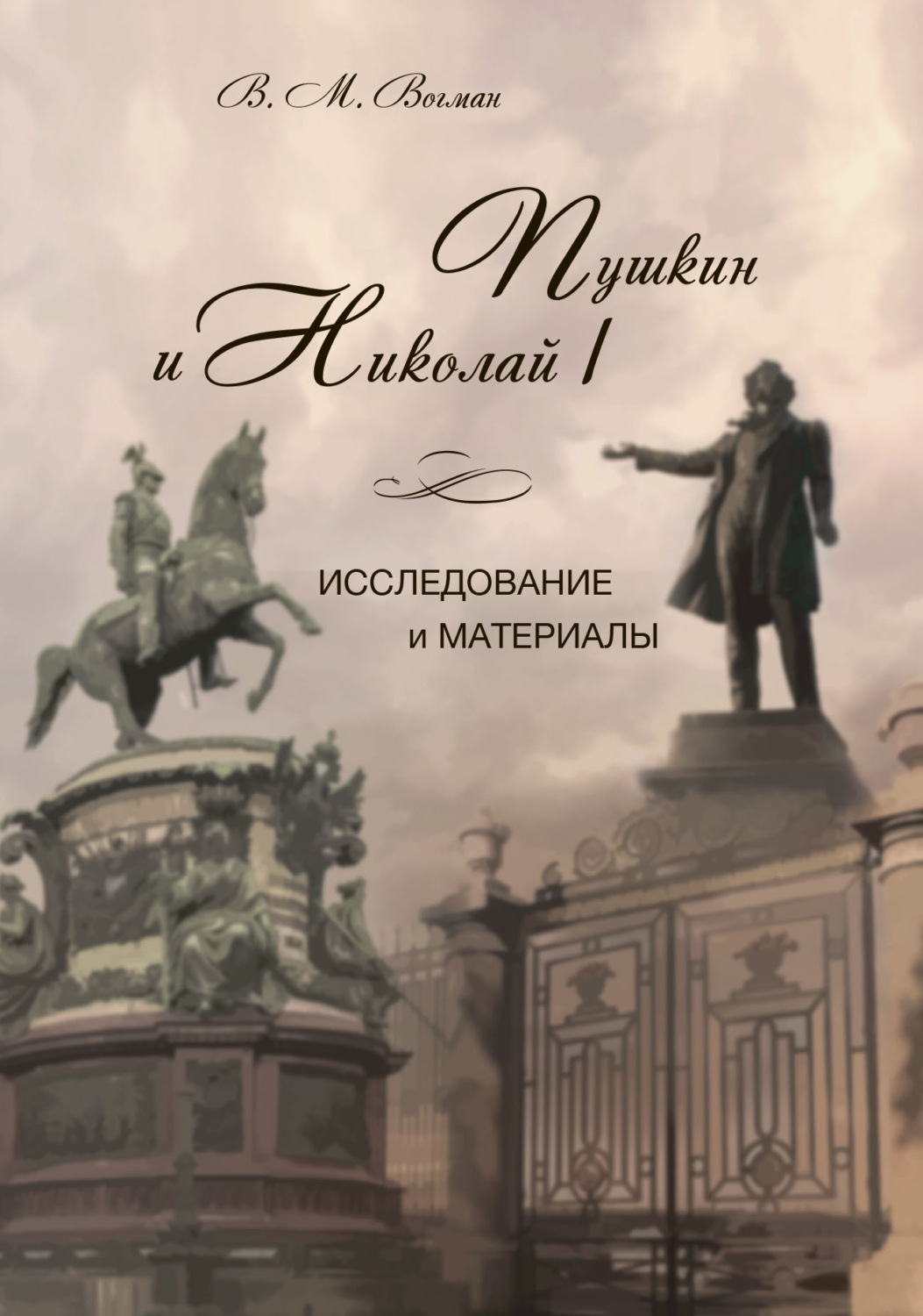 Обложка книги «Пушкин и Николай I. Исследование и материалы»