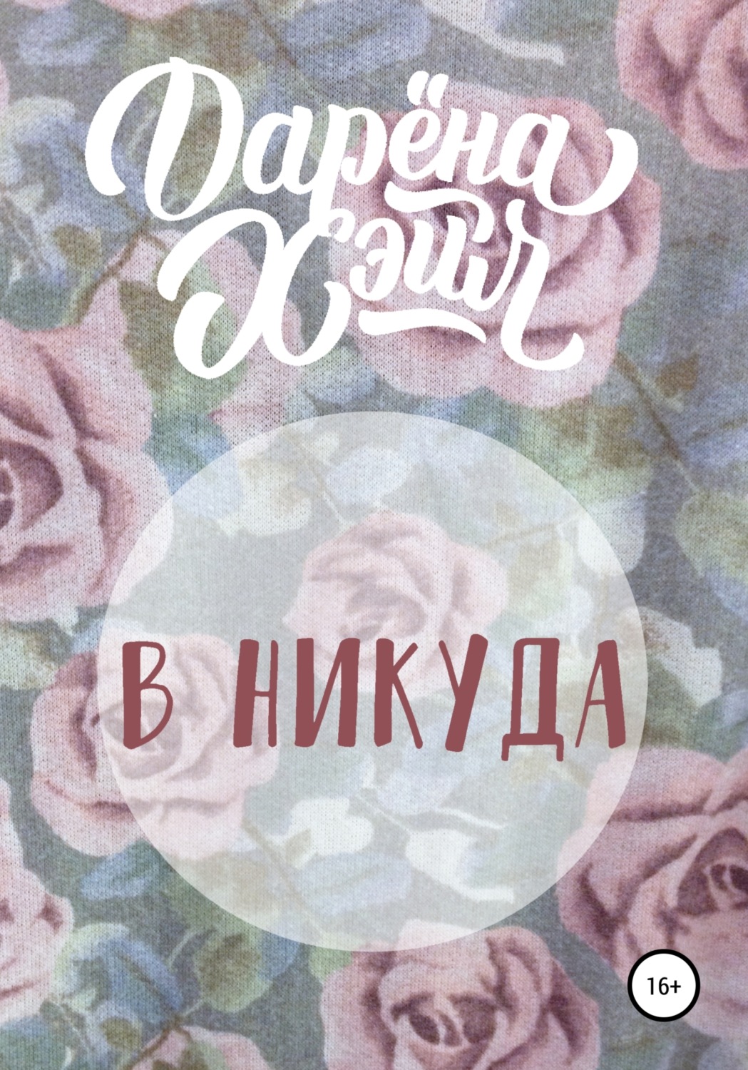 Обложка книги «В никуда»