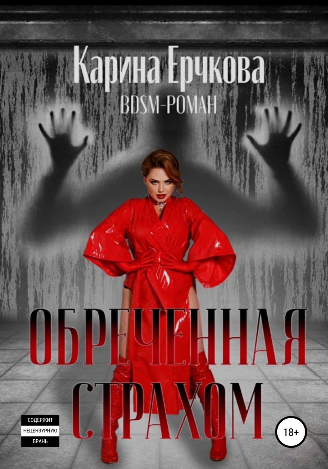 Обложка книги «Обреченная страхом»