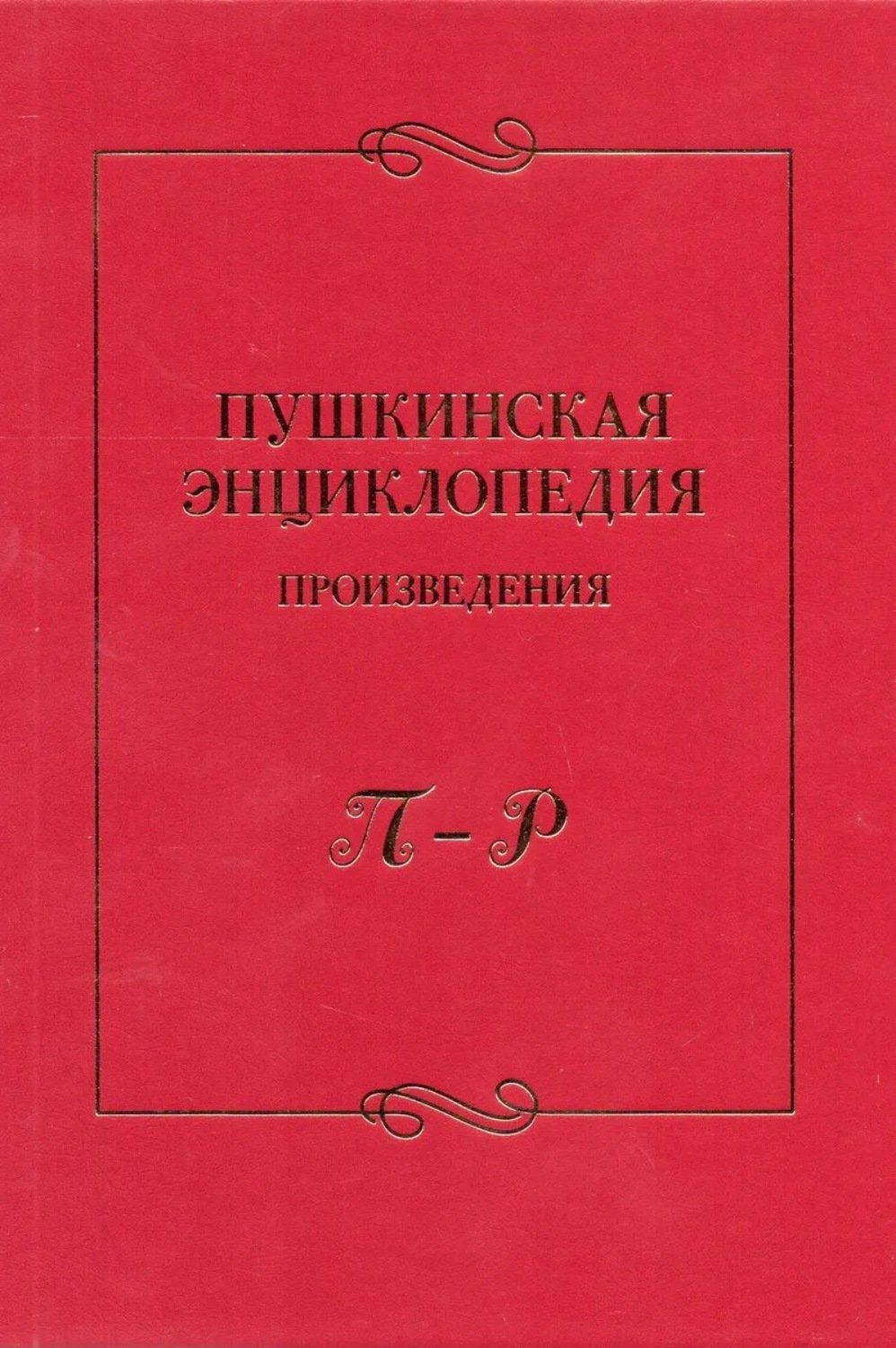 Обложка книги «Пушкинская энциклопедия. Произведения. Выпуск 4. П – Р»