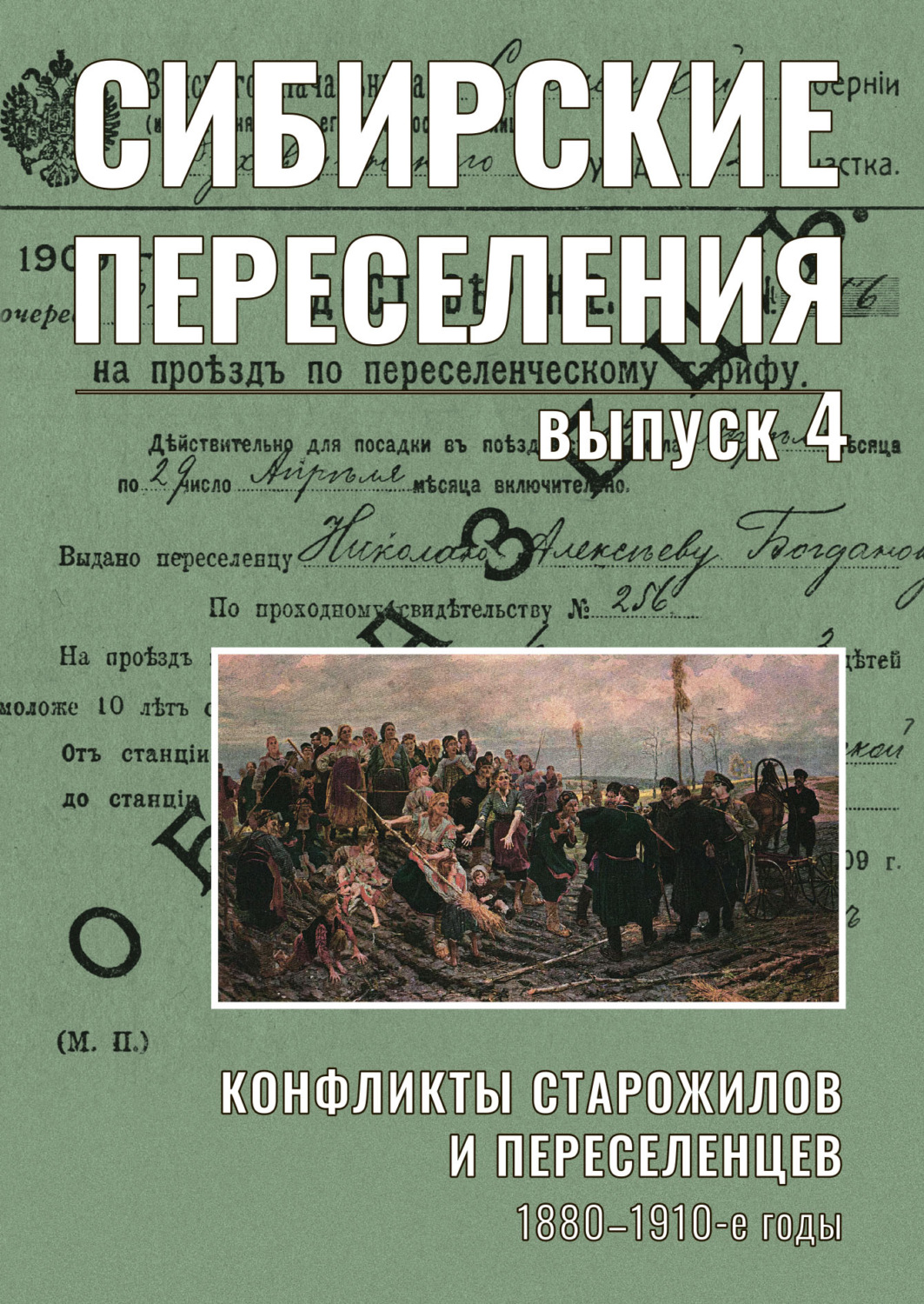 Обложка книги «Сибирские переселения: документы и материалы. Выпуск 4. Конфликты старожилов и переселенцев. 1880–1910-е годы»