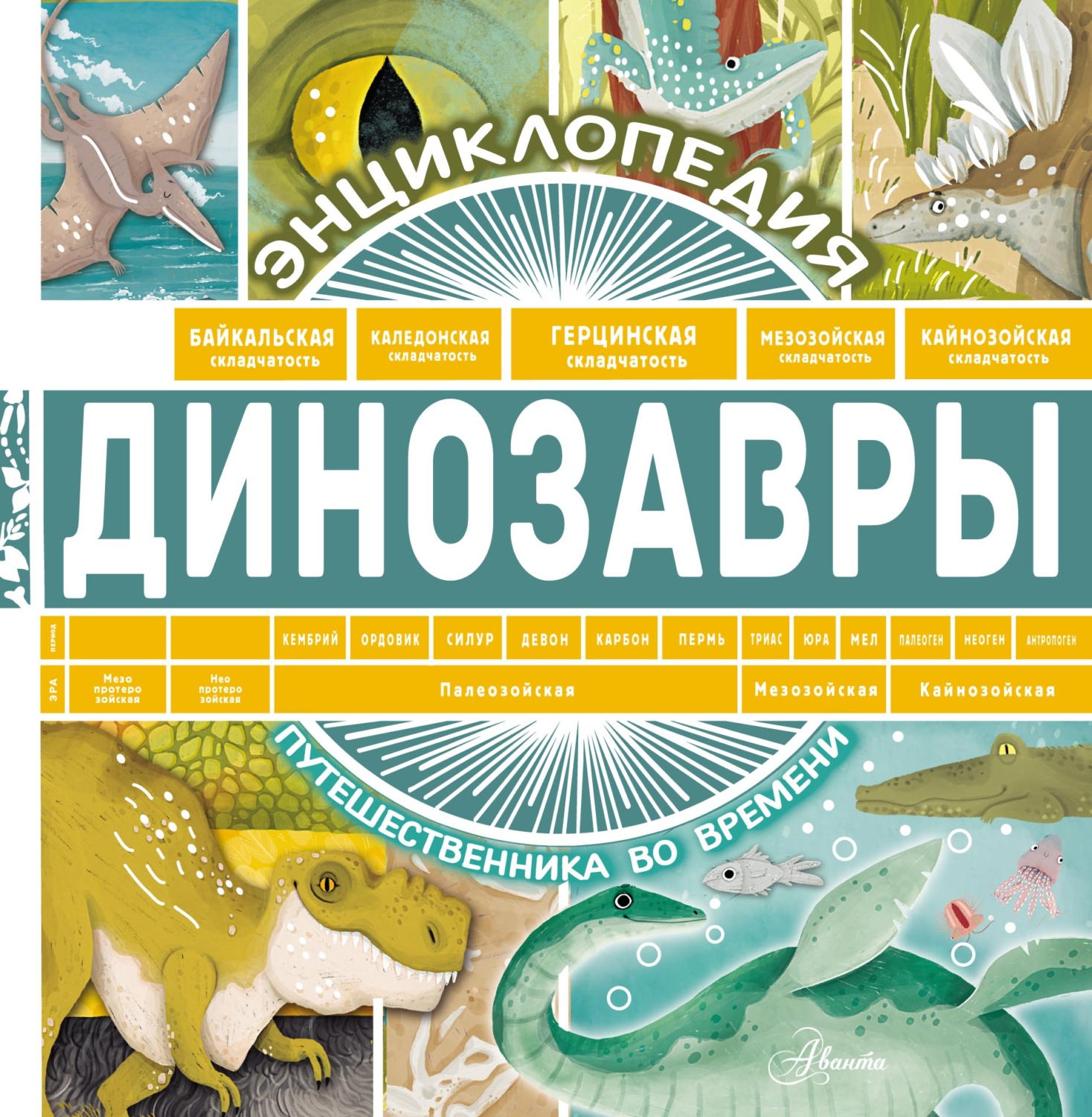 Обложка книги «Динозавры»