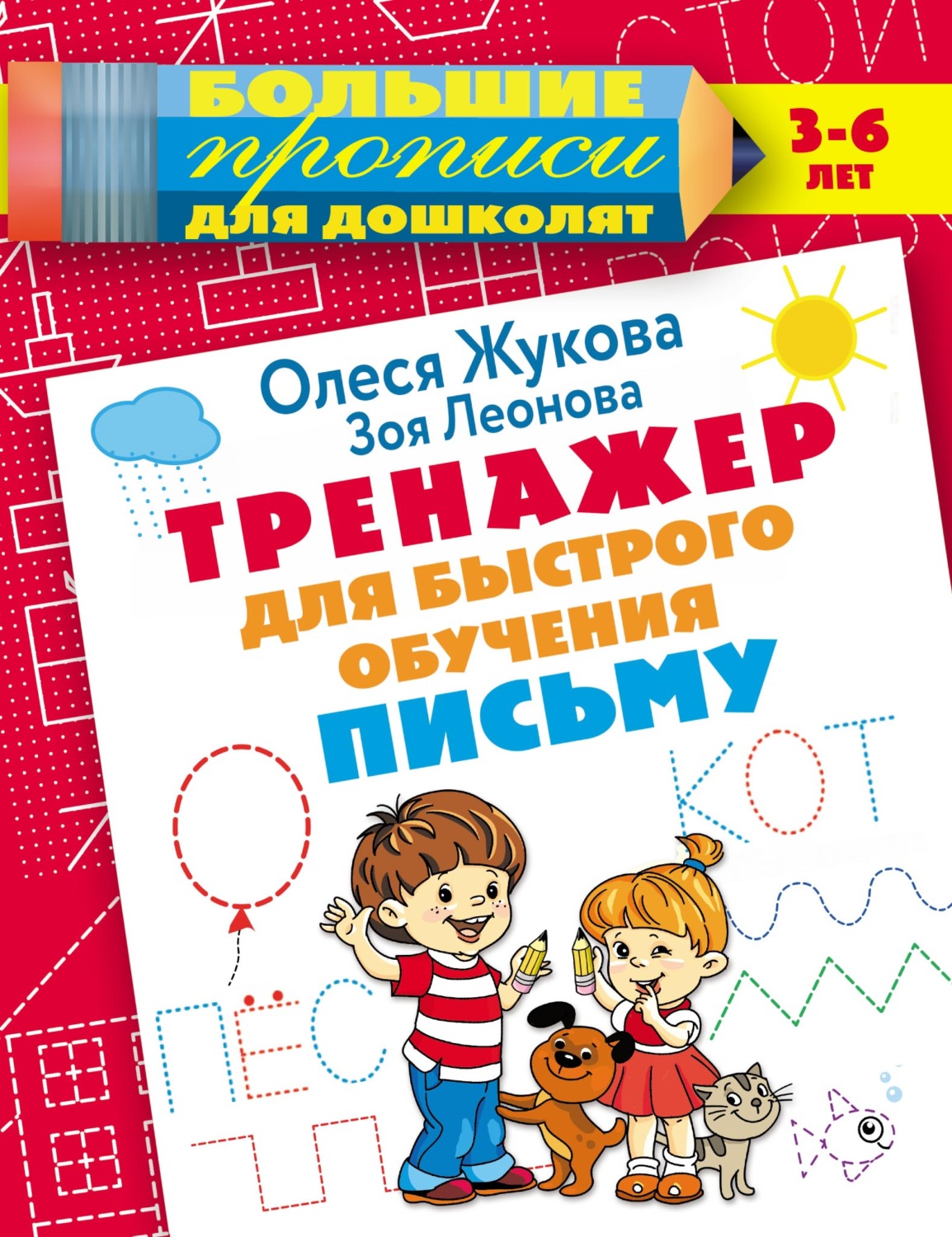 Обложка книги «Тренажер для быстрого обучения письму»