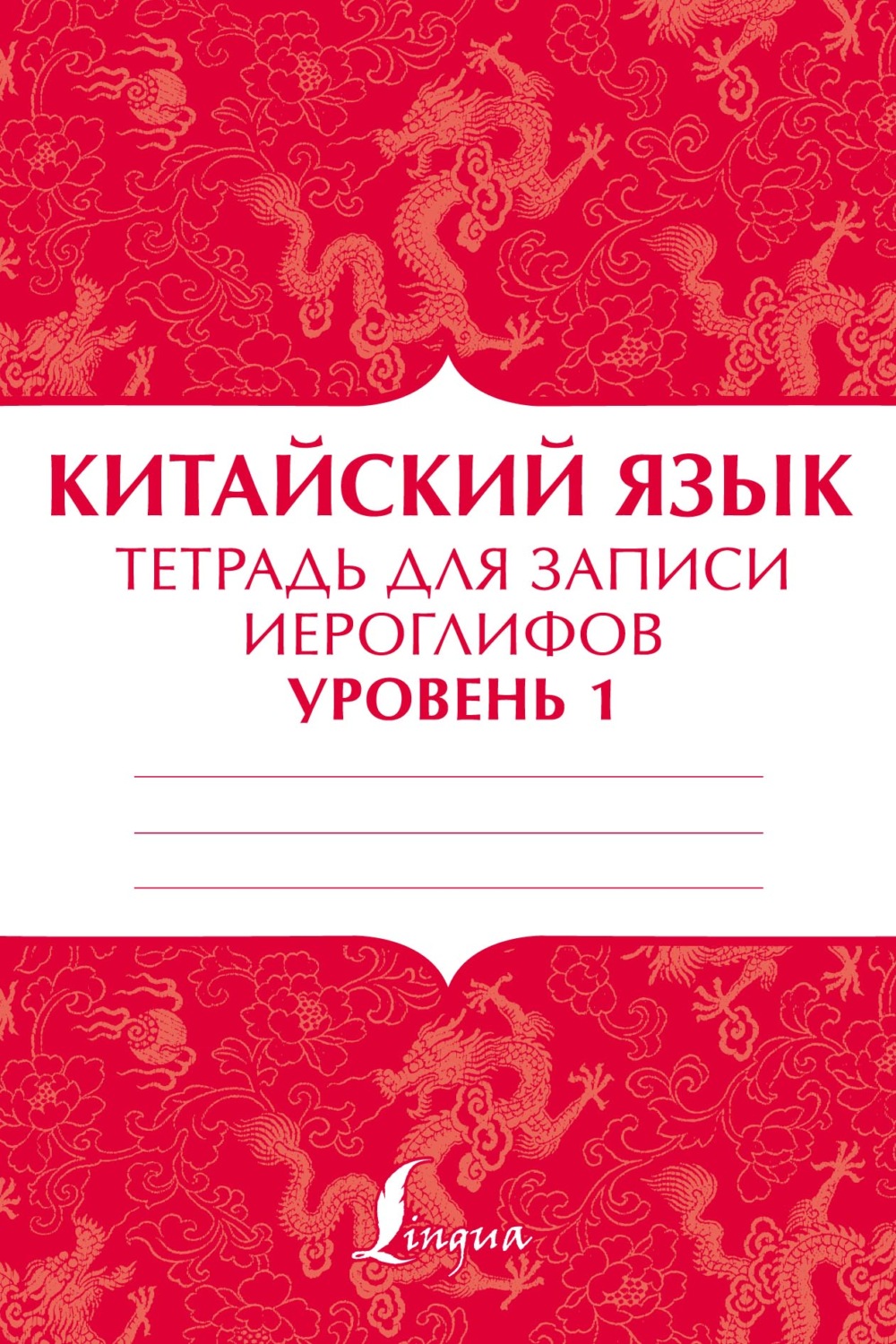 Обложка книги «Китайский язык. Тетрадь для записи иероглифов для уровня 1»