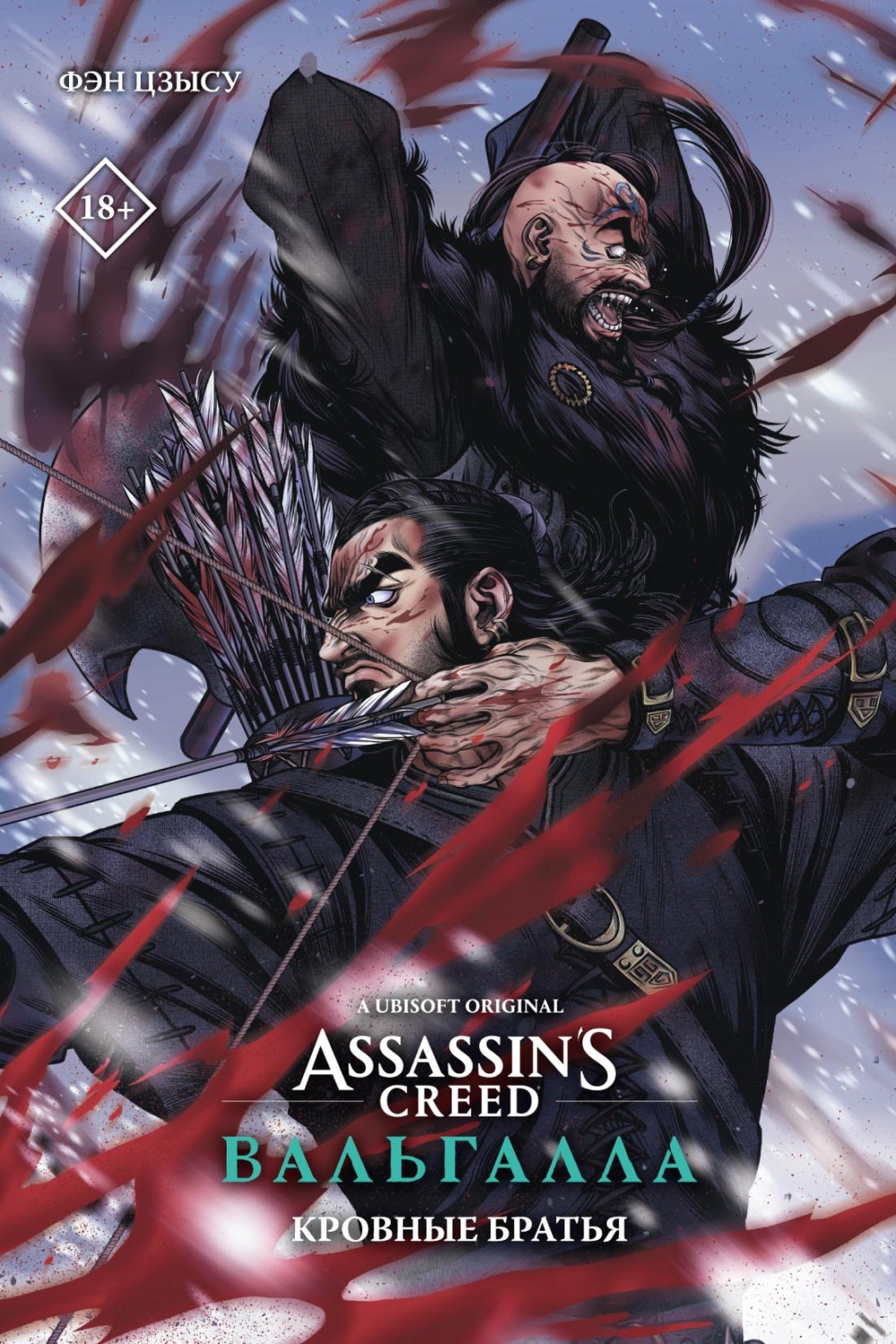 Обложка книги «Assassin’s Creed: Вальгалла. Кровные братья»
