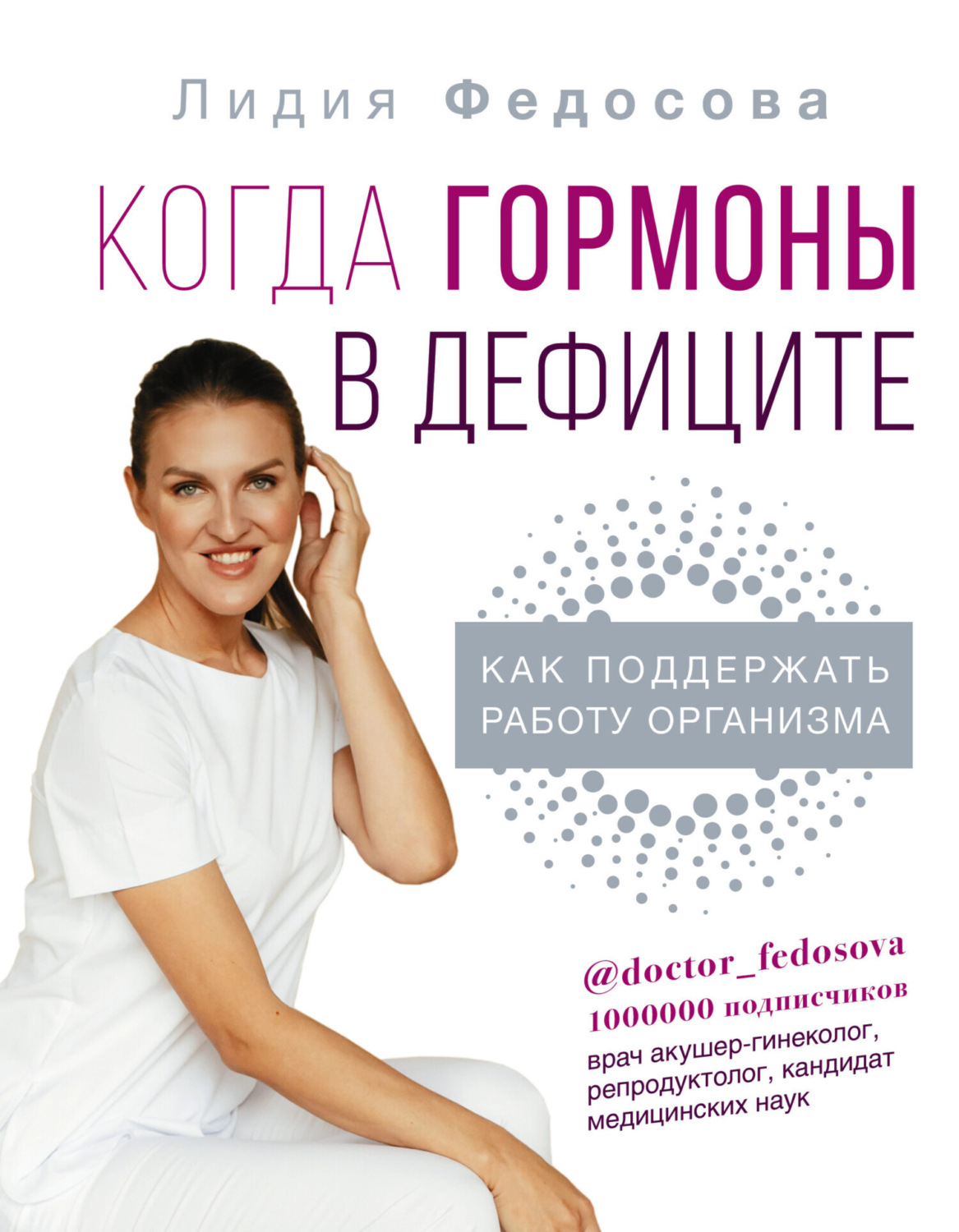 Обложка книги «Когда гормоны в дефиците: как поддержать работу организма»