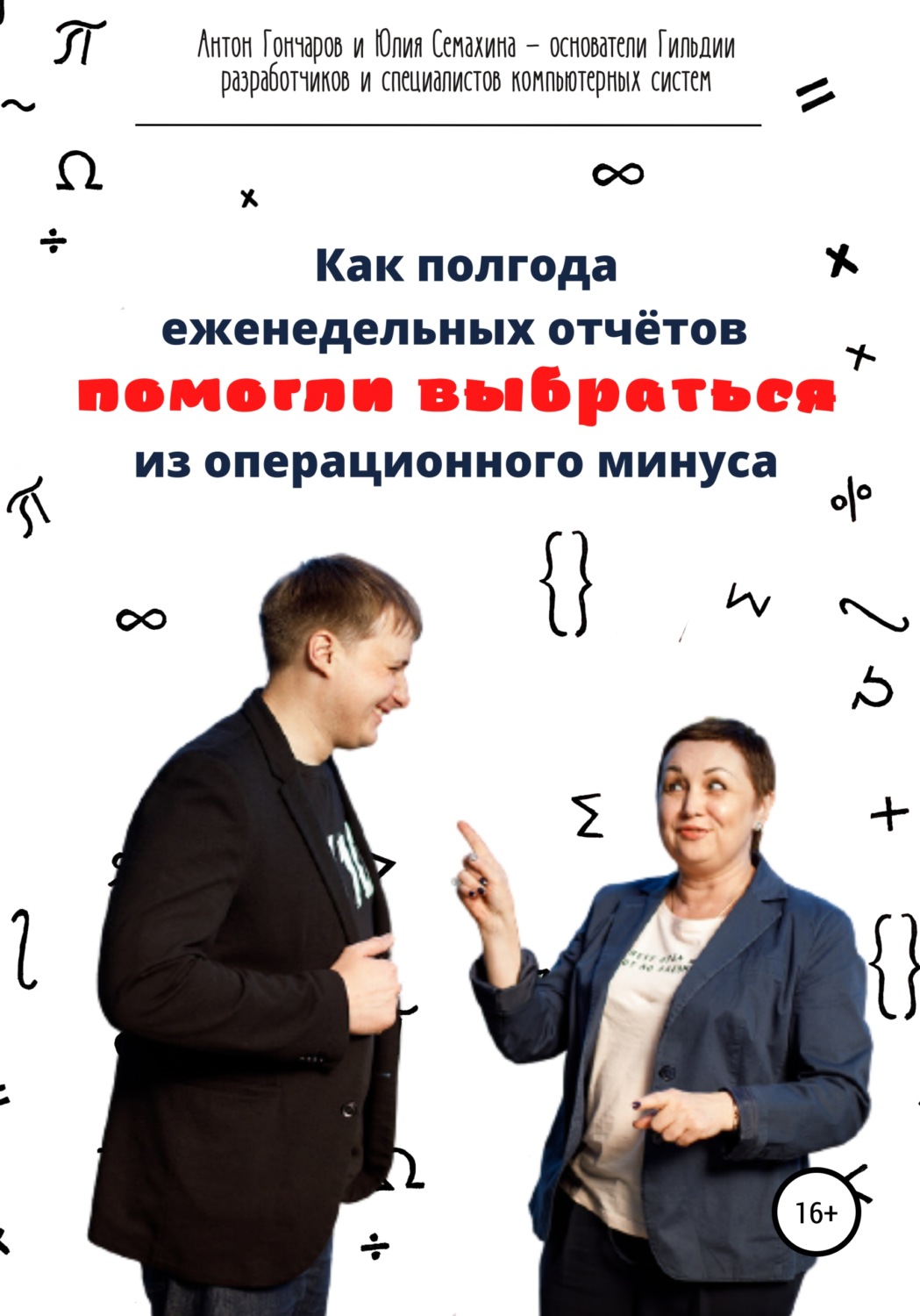 Обложка книги «Как полгода еженедельных отчётов помогли выбраться из операционного минуса»