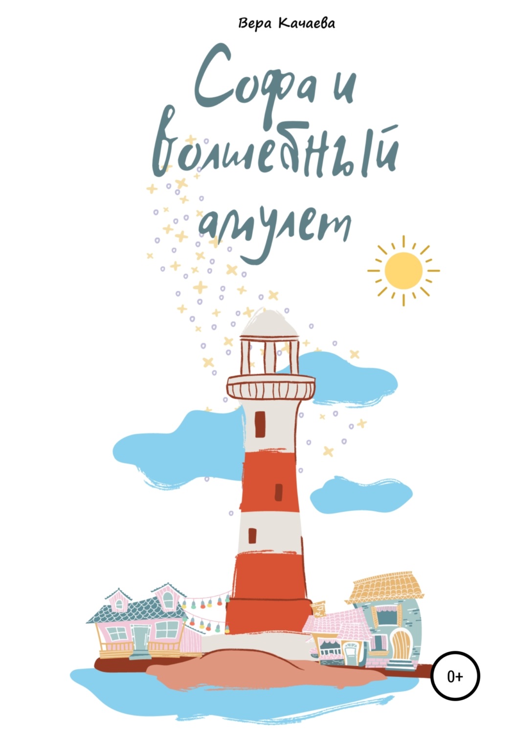 Обложка книги «Софа и волшебный амулет»