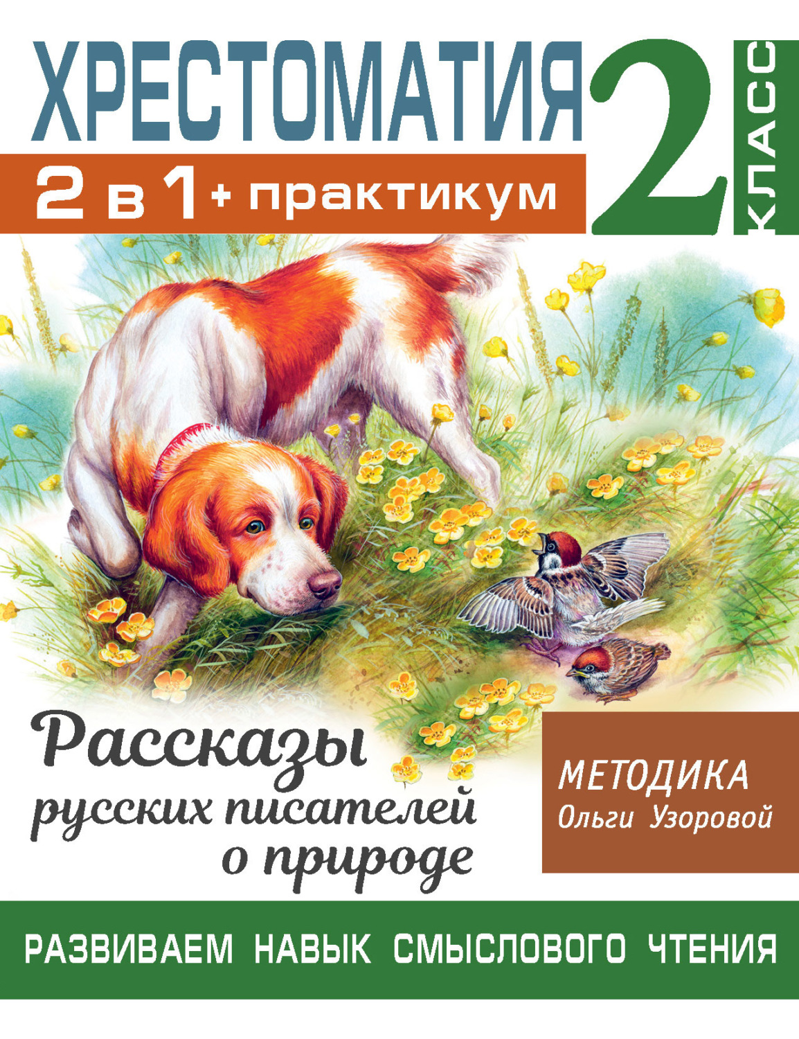 Обложка книги «Хрестоматия. Практикум. Развиваем навык смыслового чтения: Рассказы русских писателей о природе. 2 класс»